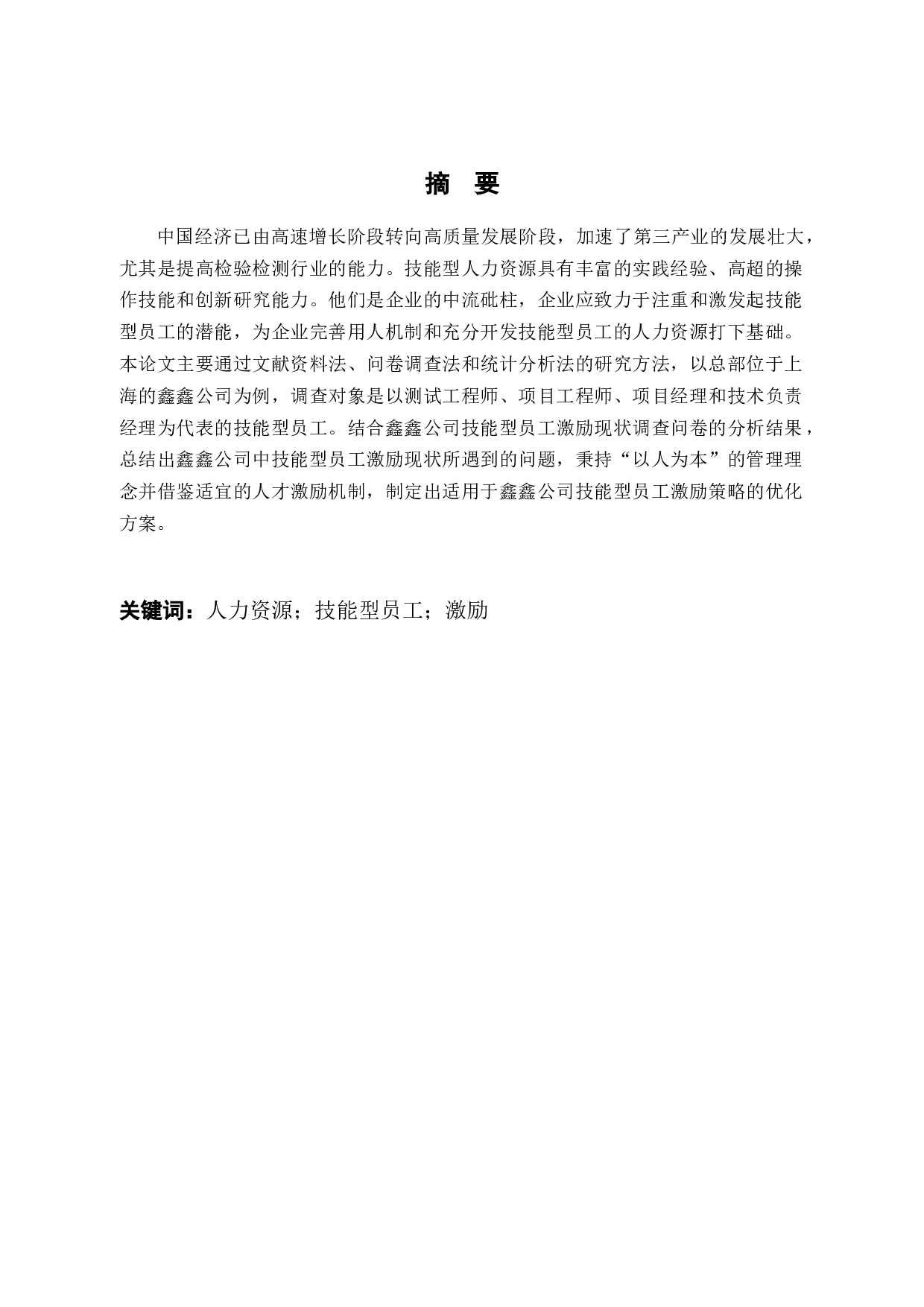 鑫鑫公司技能型员工激励问题及对策研究-11960字.docx 第2页