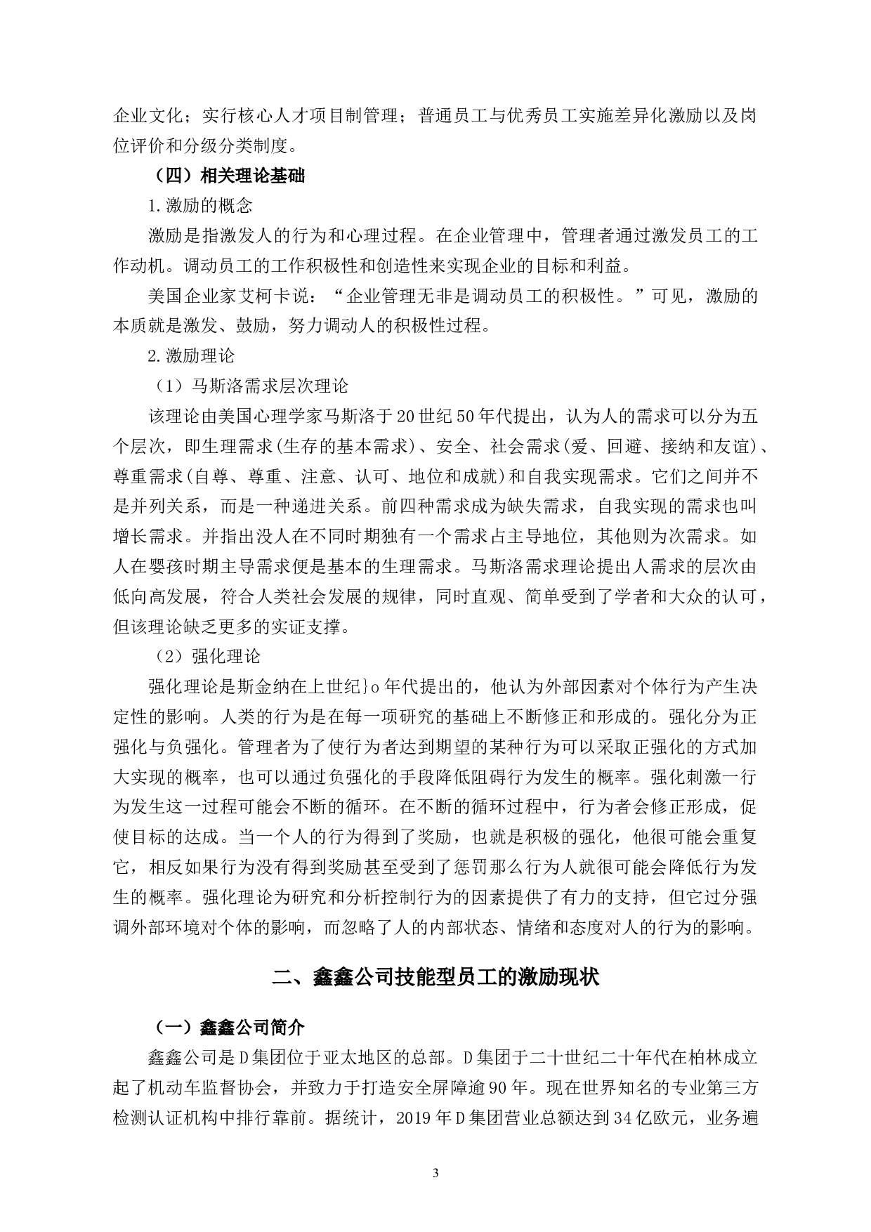 鑫鑫公司技能型员工激励问题及对策研究-11960字.docx 第7页