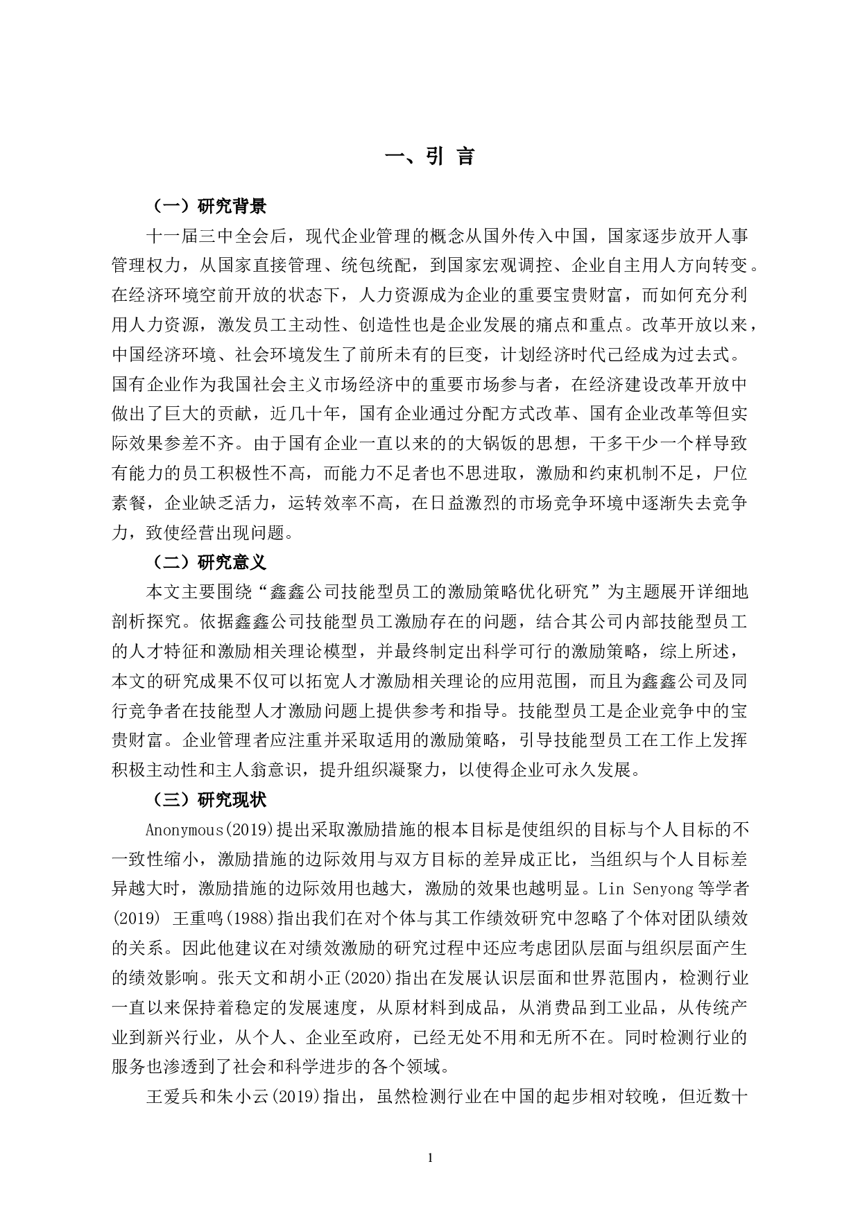 鑫鑫公司技能型员工激励问题及对策研究-11960字.docx 第5页