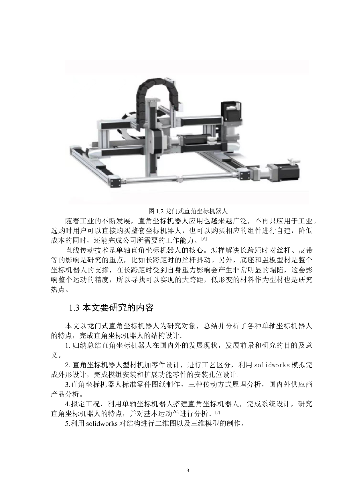 龙门式直角坐标机器人设计-18688字.doc 第7页