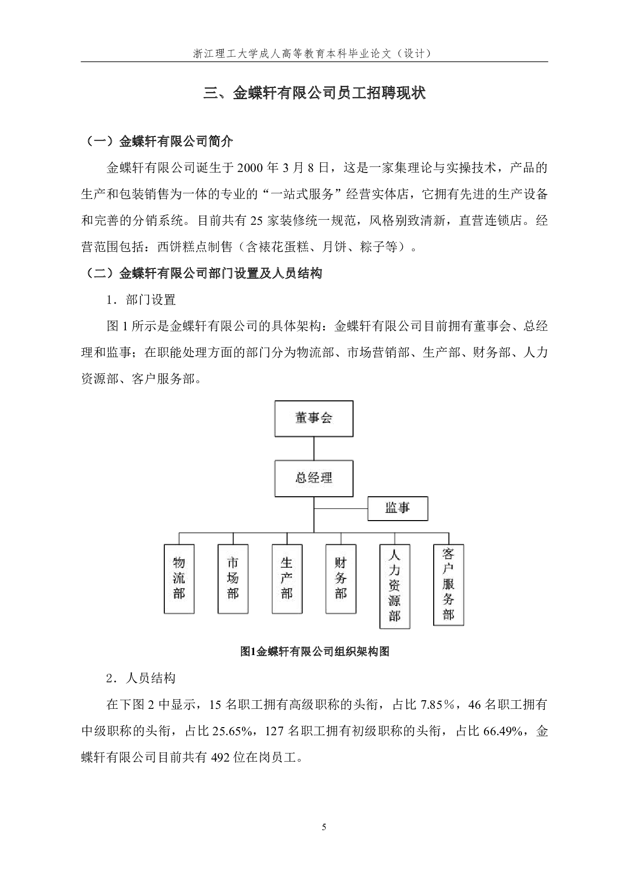 金蝶轩有限公司员工招聘问题及优化对策研究-12566字.pdf 第8页