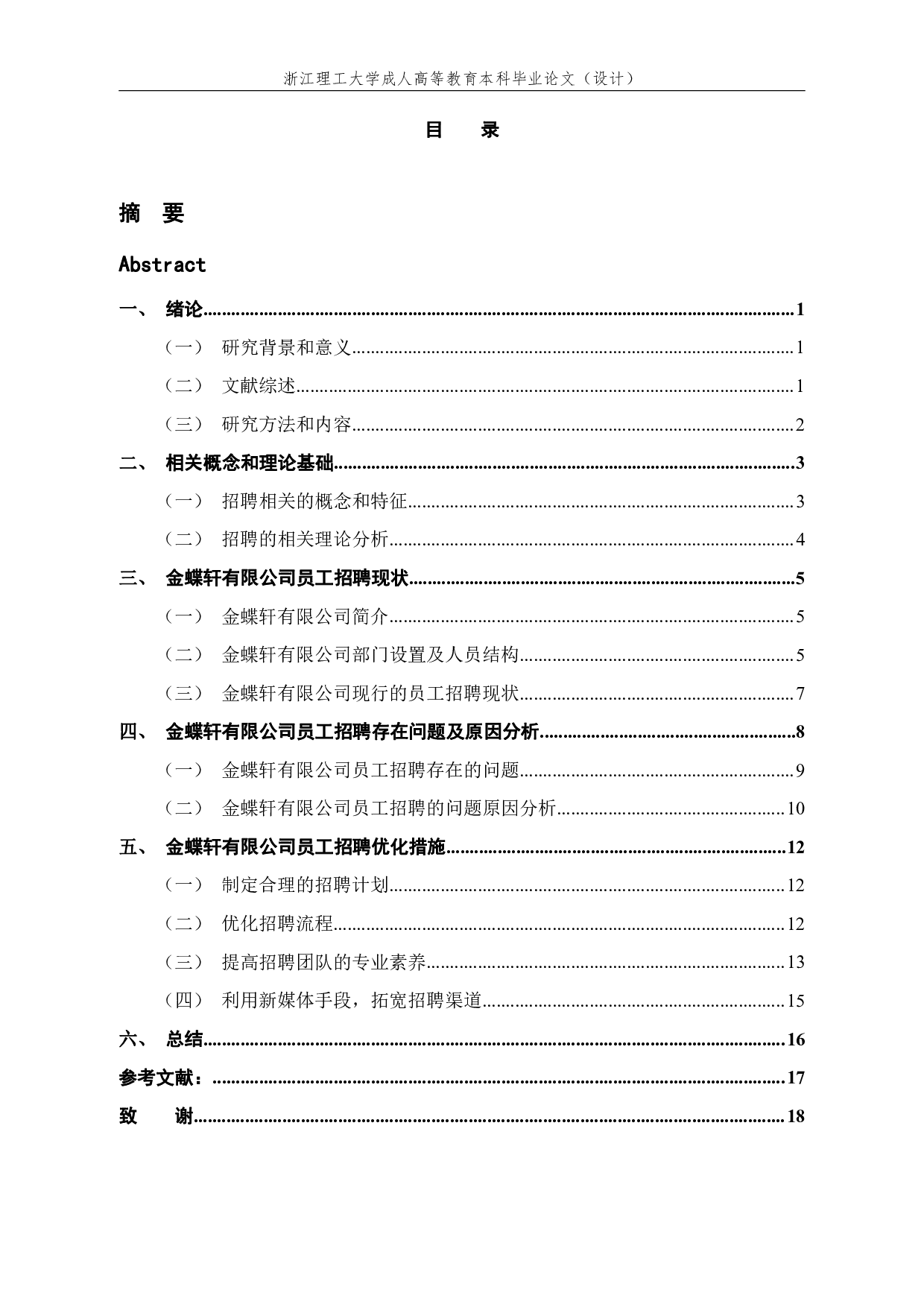 金蝶轩有限公司员工招聘问题及优化对策研究-12566字.pdf 第3页