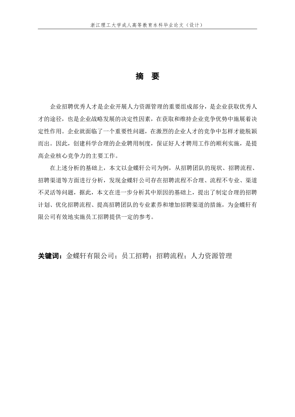 金蝶轩有限公司员工招聘问题及优化对策研究-12566字.pdf 第1页