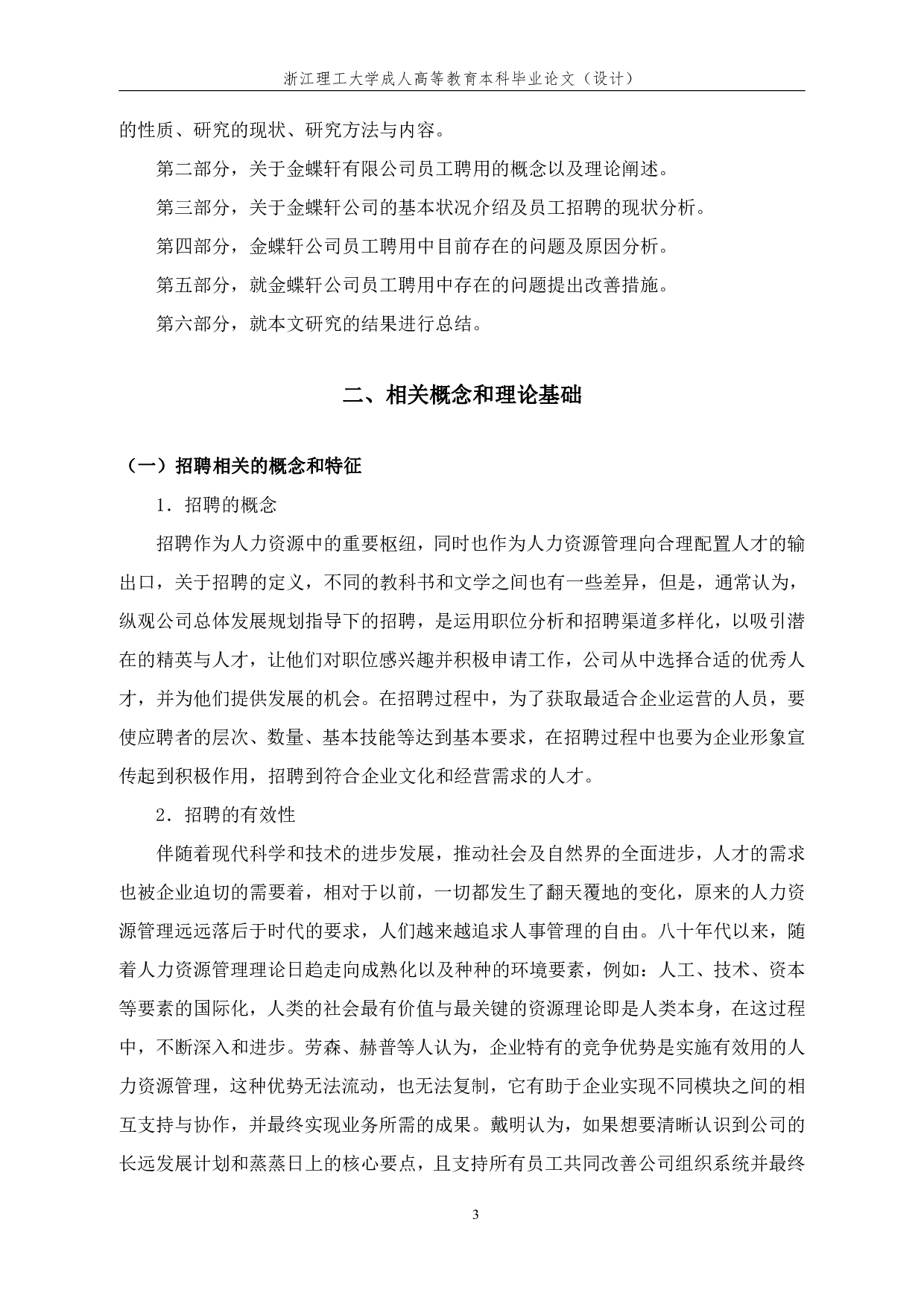 金蝶轩有限公司员工招聘问题及优化对策研究-12566字.pdf 第6页
