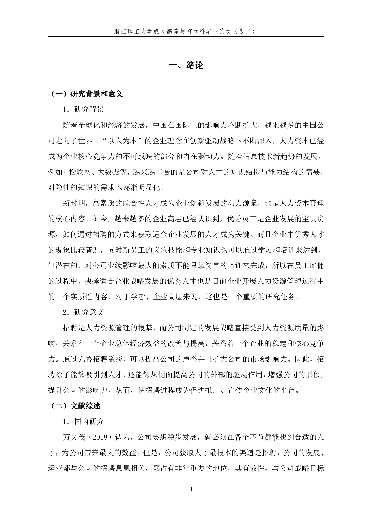 金蝶轩有限公司员工招聘问题及优化对策研究-12566字.pdf 第4页
