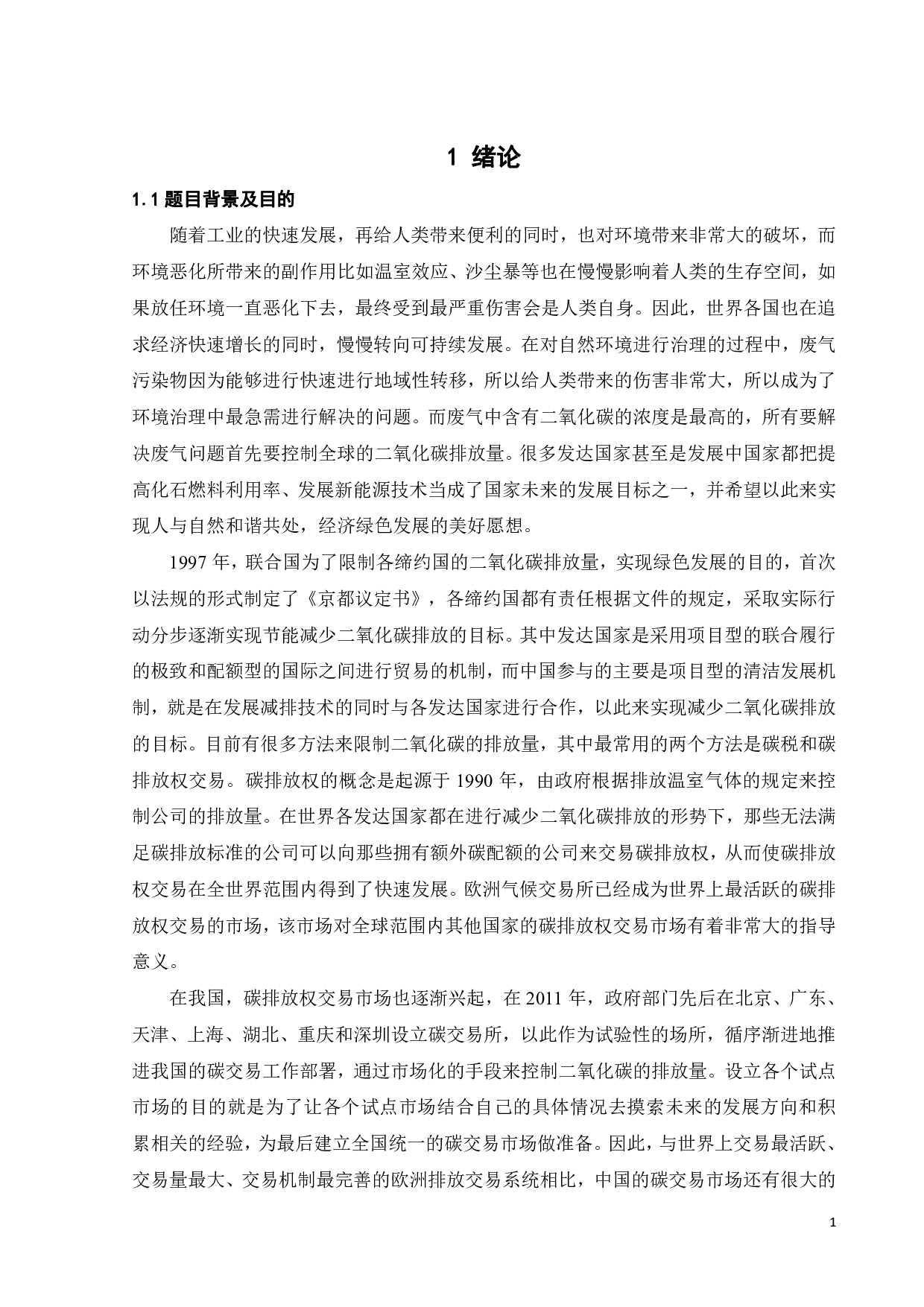 碳排放权价格与新能源企业股价关系的研究-18231字.pdf 第5页