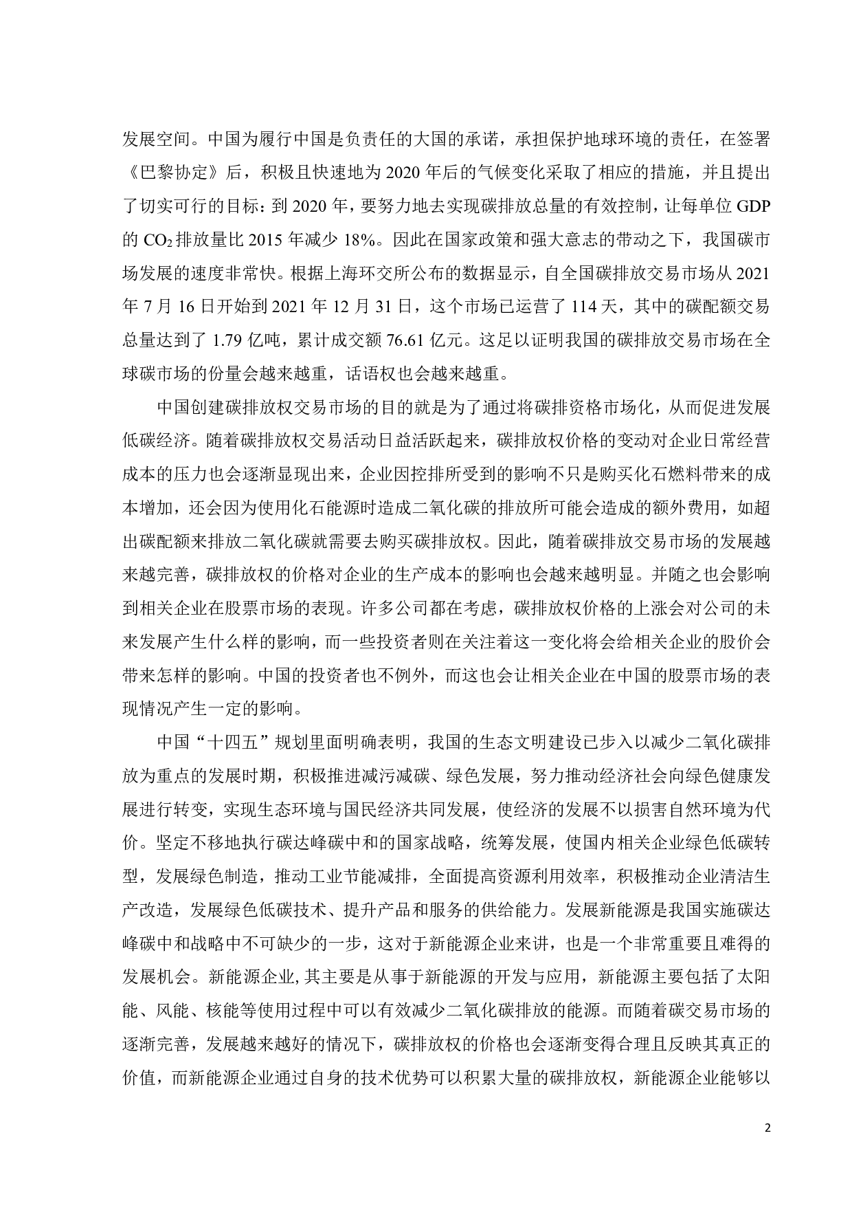 碳排放权价格与新能源企业股价关系的研究-18231字.pdf 第6页