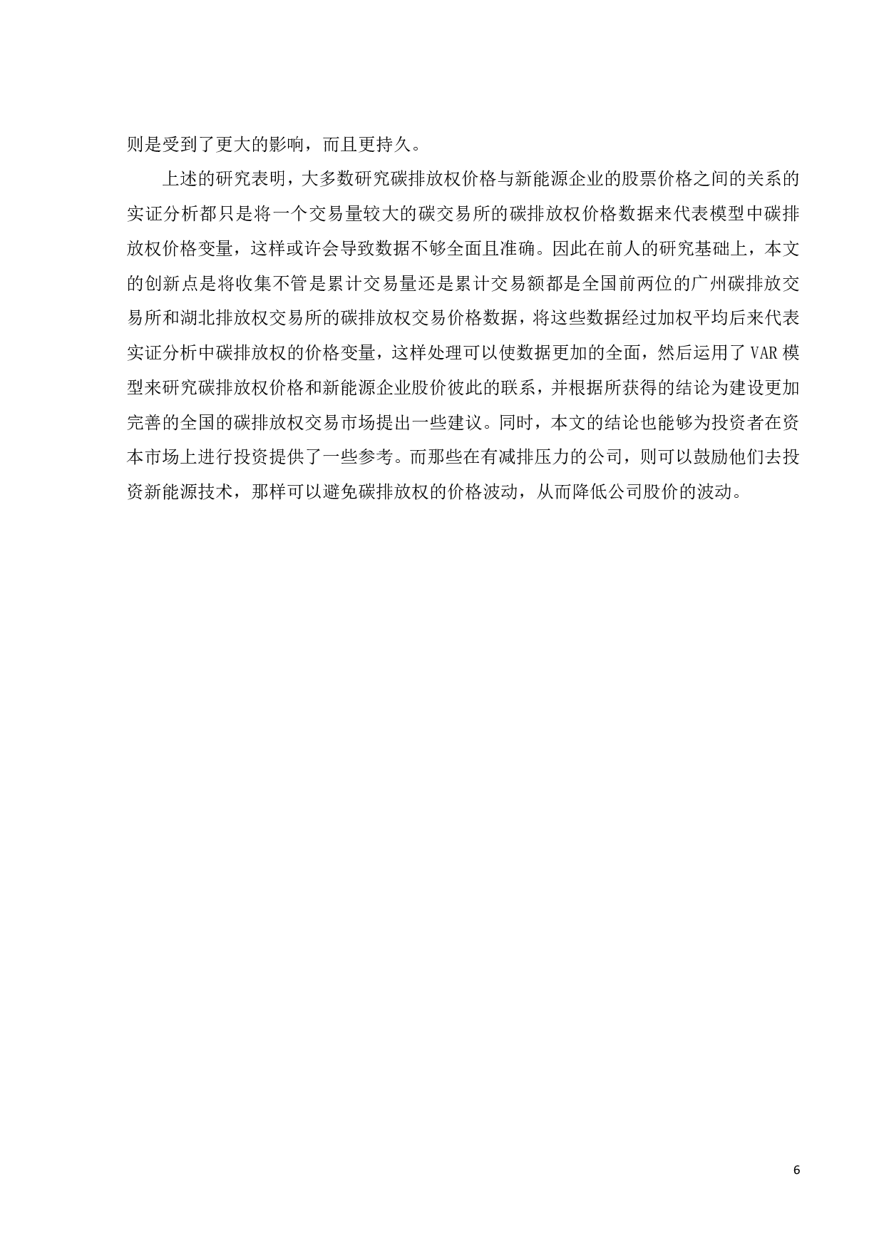 碳排放权价格与新能源企业股价关系的研究-18231字.pdf 第10页
