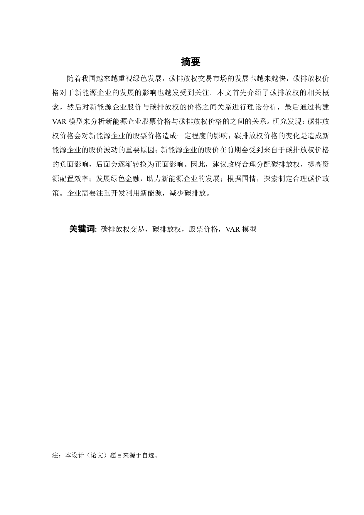碳排放权价格与新能源企业股价关系的研究-18231字.pdf 第2页
