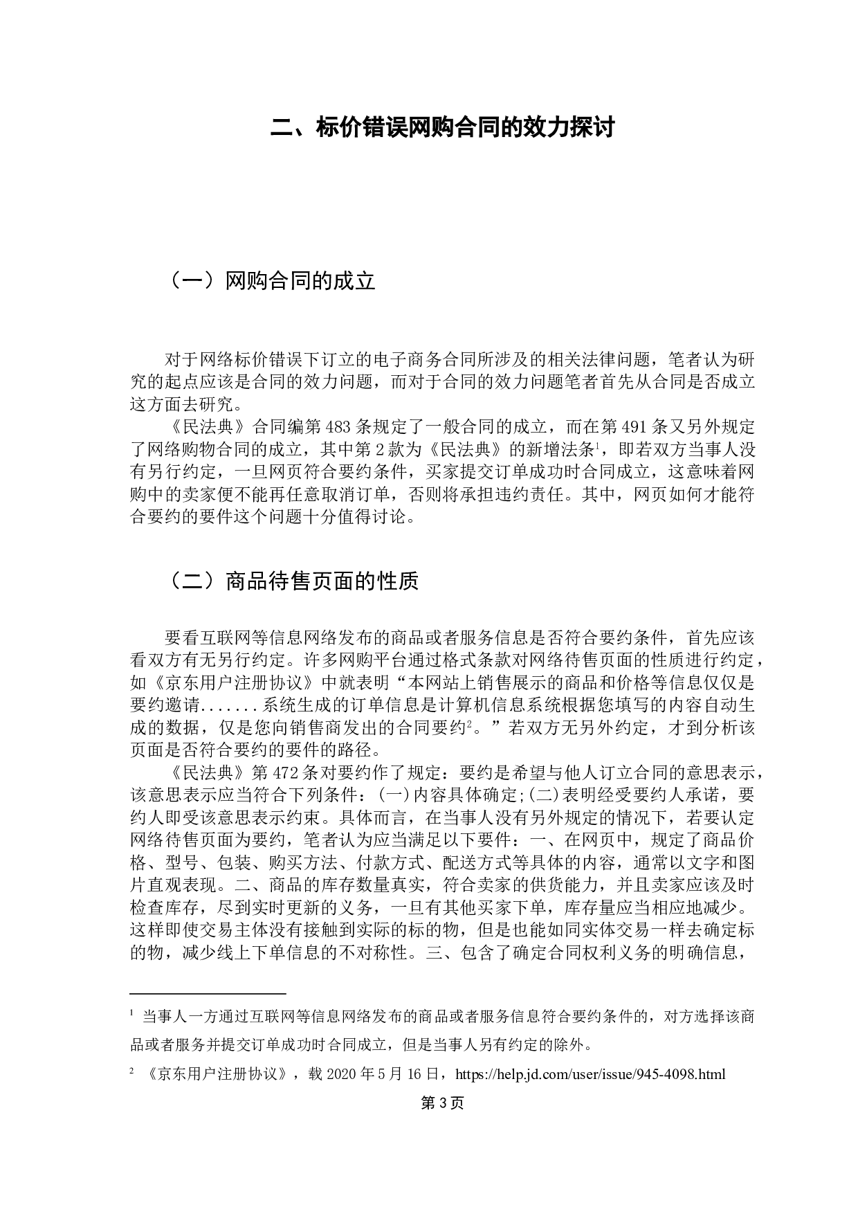 网购标价错误下合同效力及买卖双方救济问题的探讨-13434字.doc 第6页