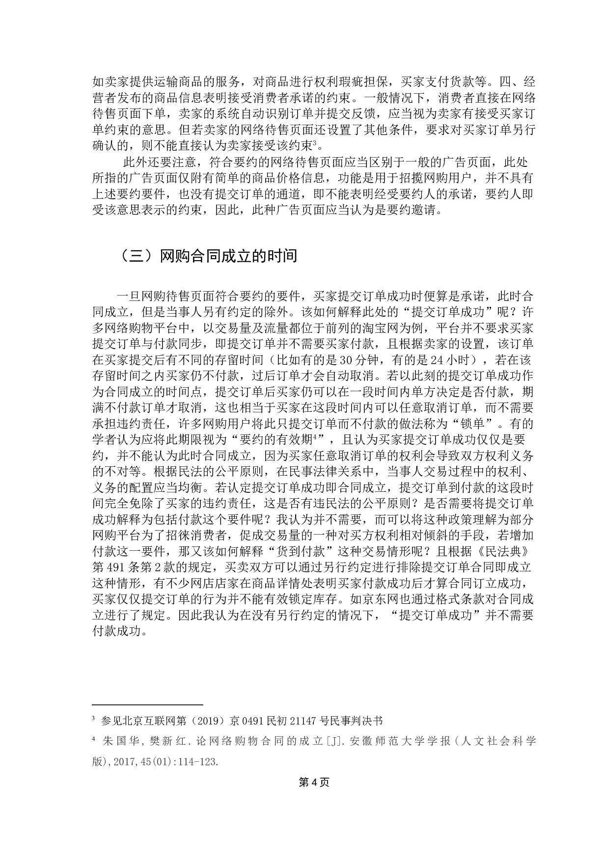 网购标价错误下合同效力及买卖双方救济问题的探讨-13434字.doc 第7页