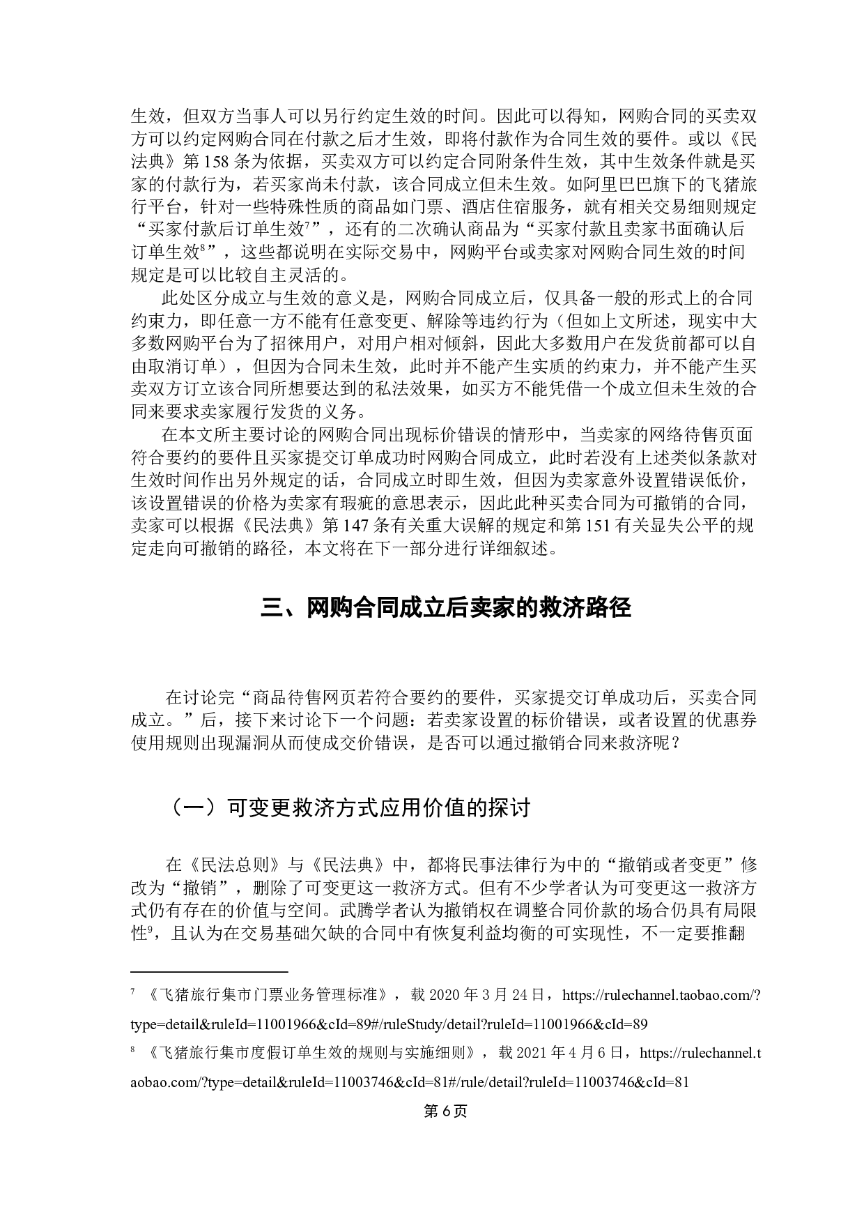 网购标价错误下合同效力及买卖双方救济问题的探讨-13434字.doc 第9页
