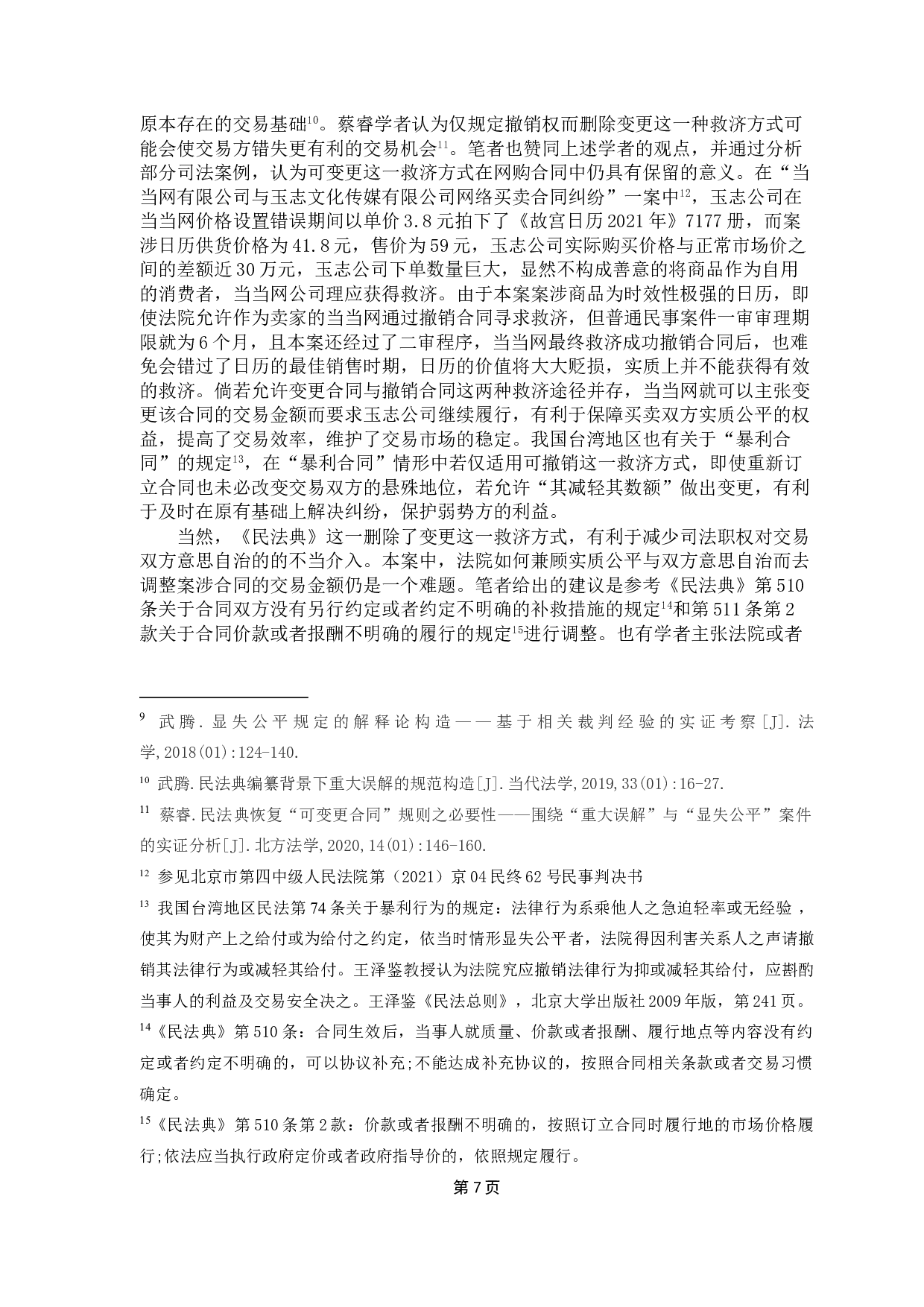 网购标价错误下合同效力及买卖双方救济问题的探讨-13434字.doc 第10页