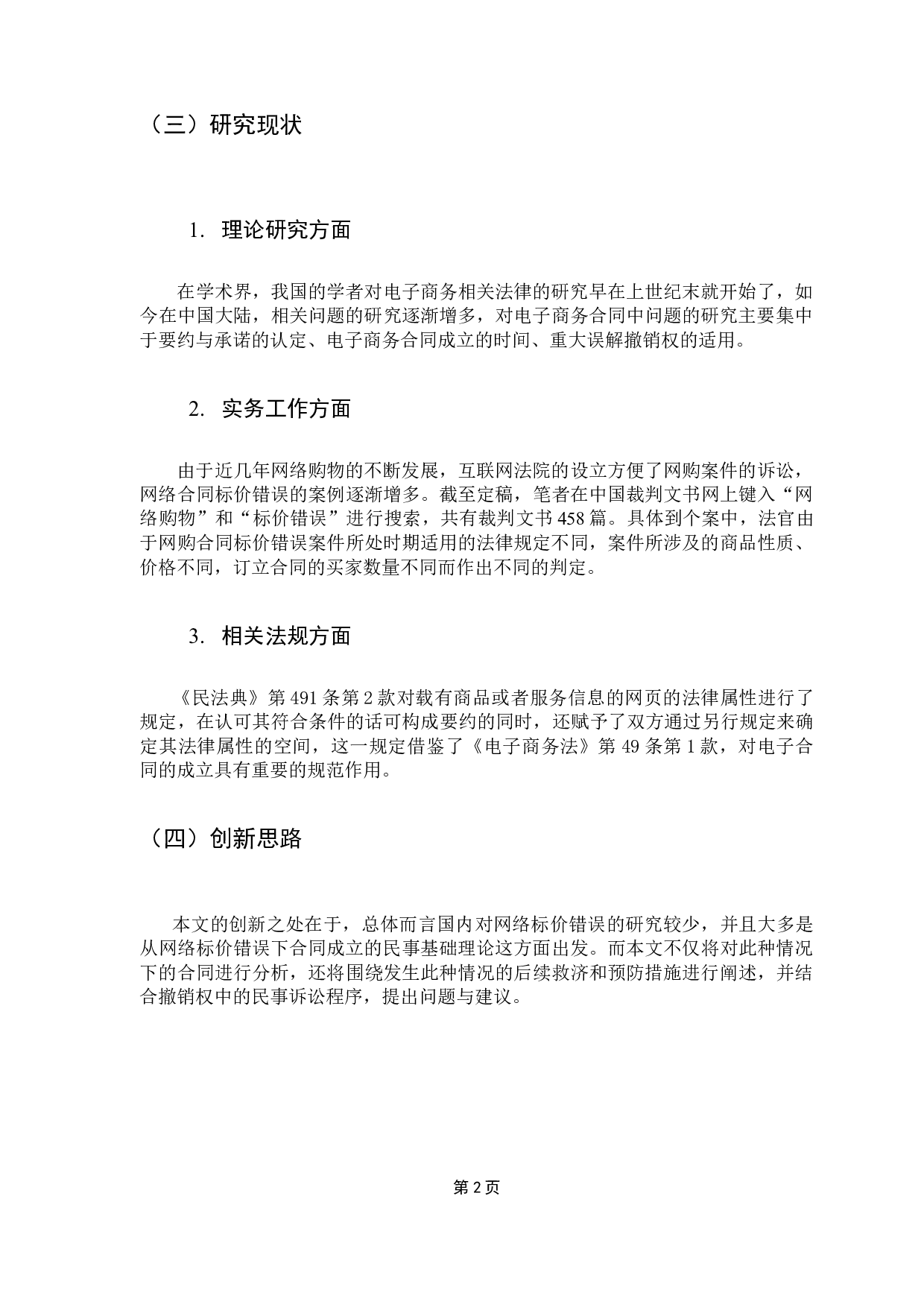 网购标价错误下合同效力及买卖双方救济问题的探讨-13434字.doc 第5页