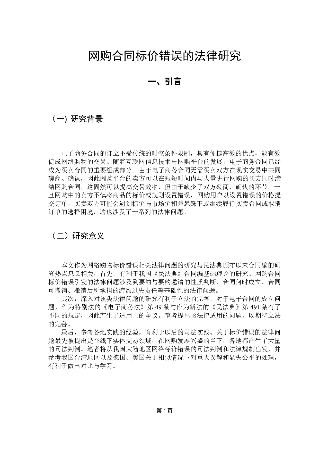 网购标价错误下合同效力及买卖双方救济问题的探讨-13434字.doc 第4页