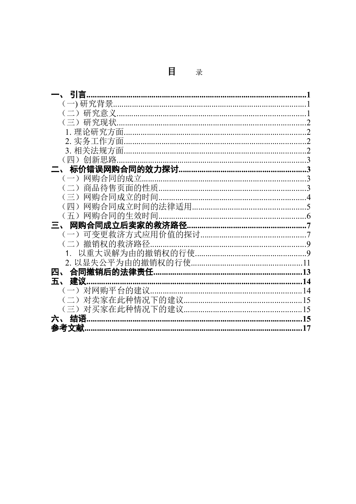 网购标价错误下合同效力及买卖双方救济问题的探讨-13434字.doc 第3页