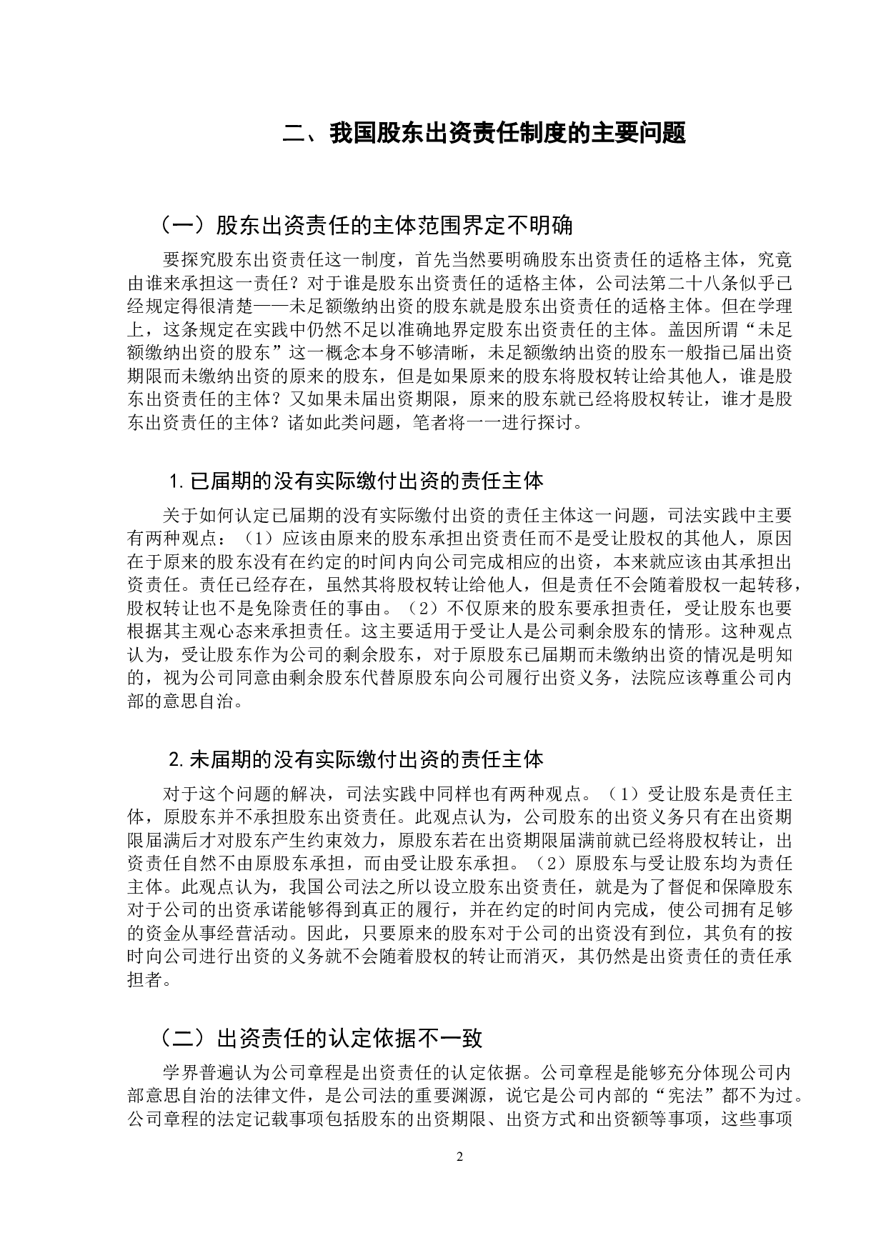 股东出资责任的研究-9922字.docx 第6页