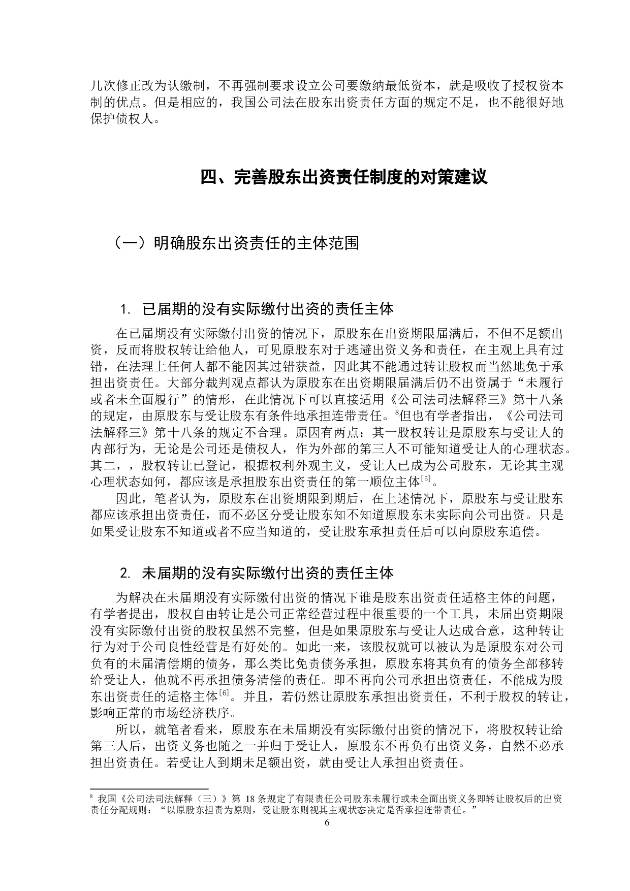 股东出资责任的研究-9922字.docx 第10页