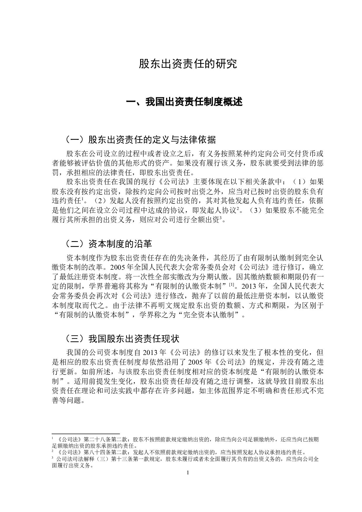 股东出资责任的研究-9922字.docx 第5页