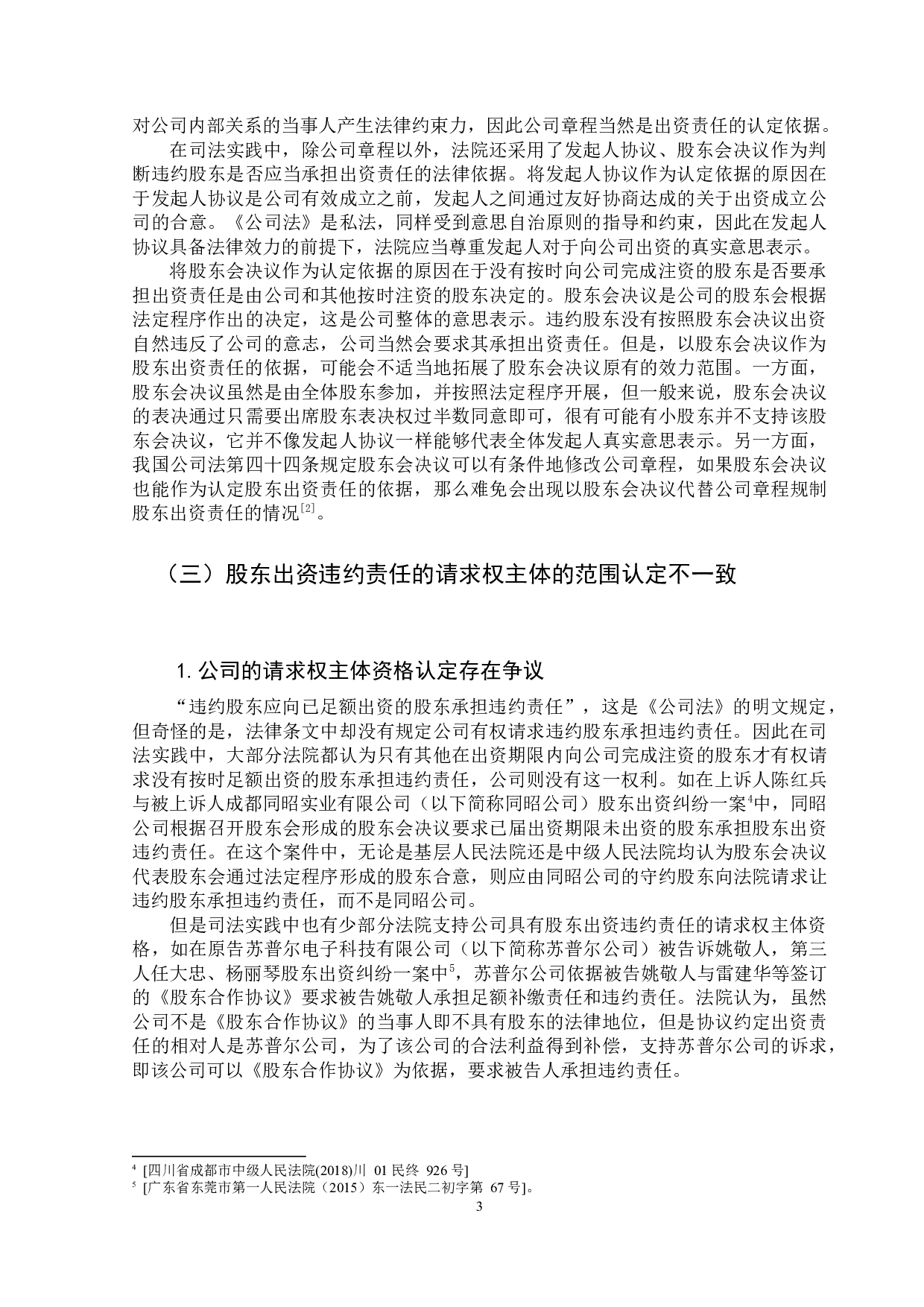 股东出资责任的研究-9922字.docx 第7页