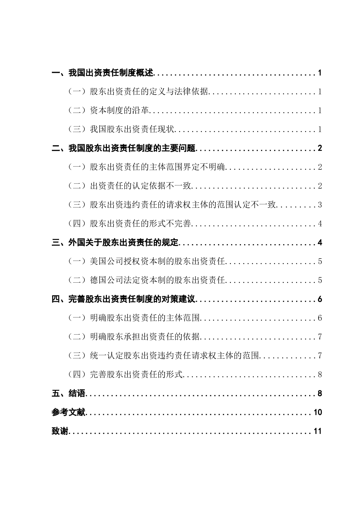 股东出资责任的研究-9922字.docx 第4页