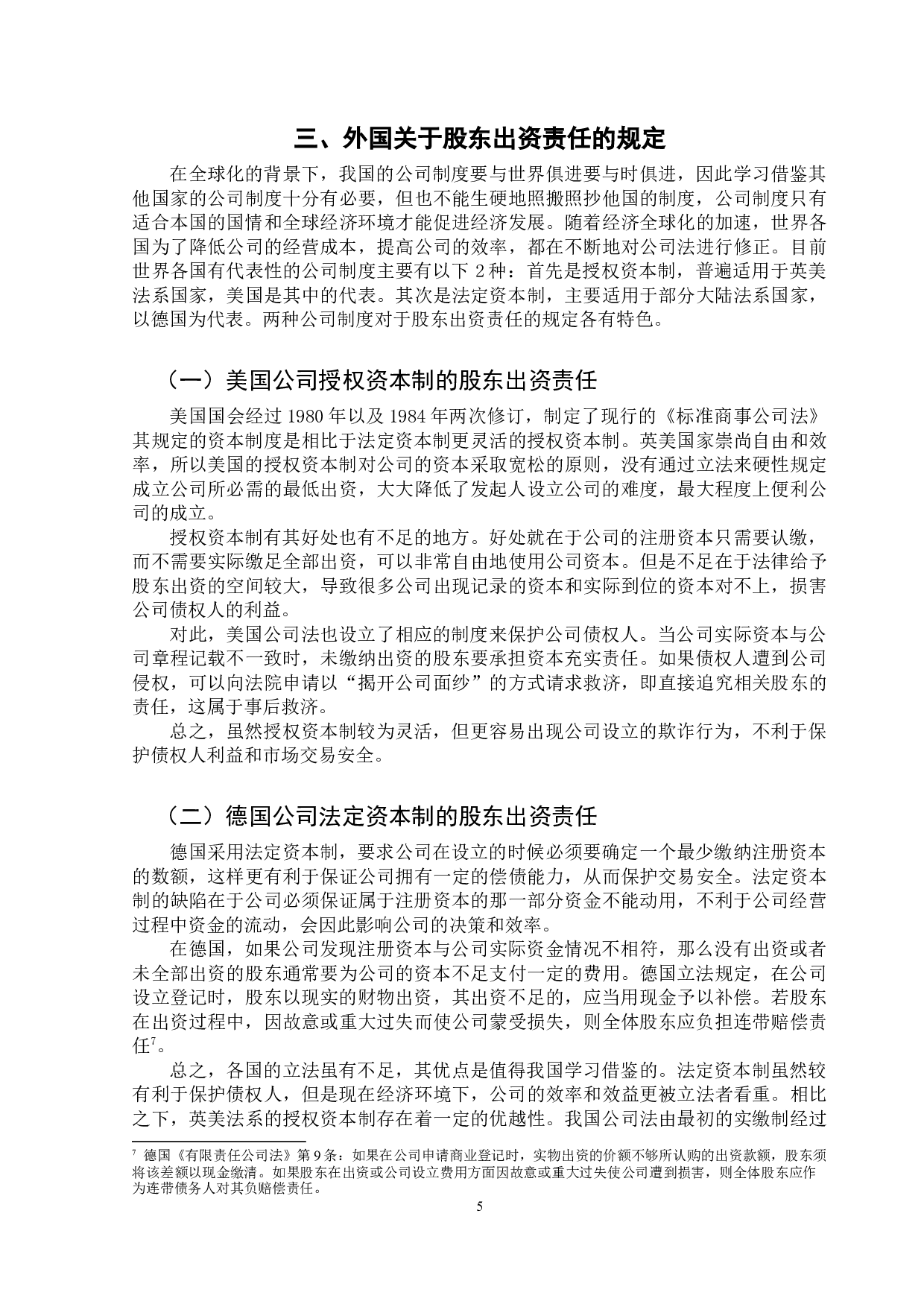 股东出资责任的研究-9922字.docx 第9页