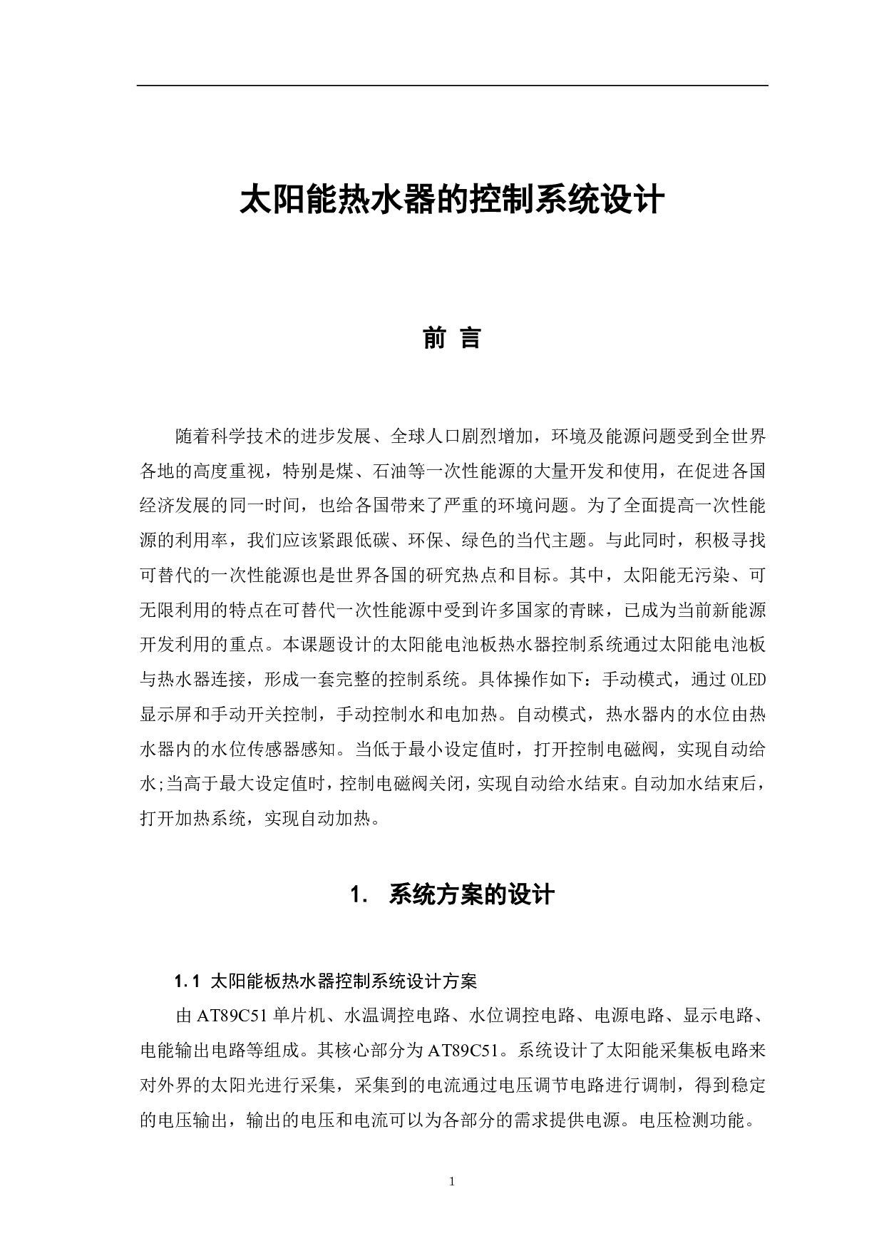 太阳能热水器的控制系统设计-7212字.pdf 第3页