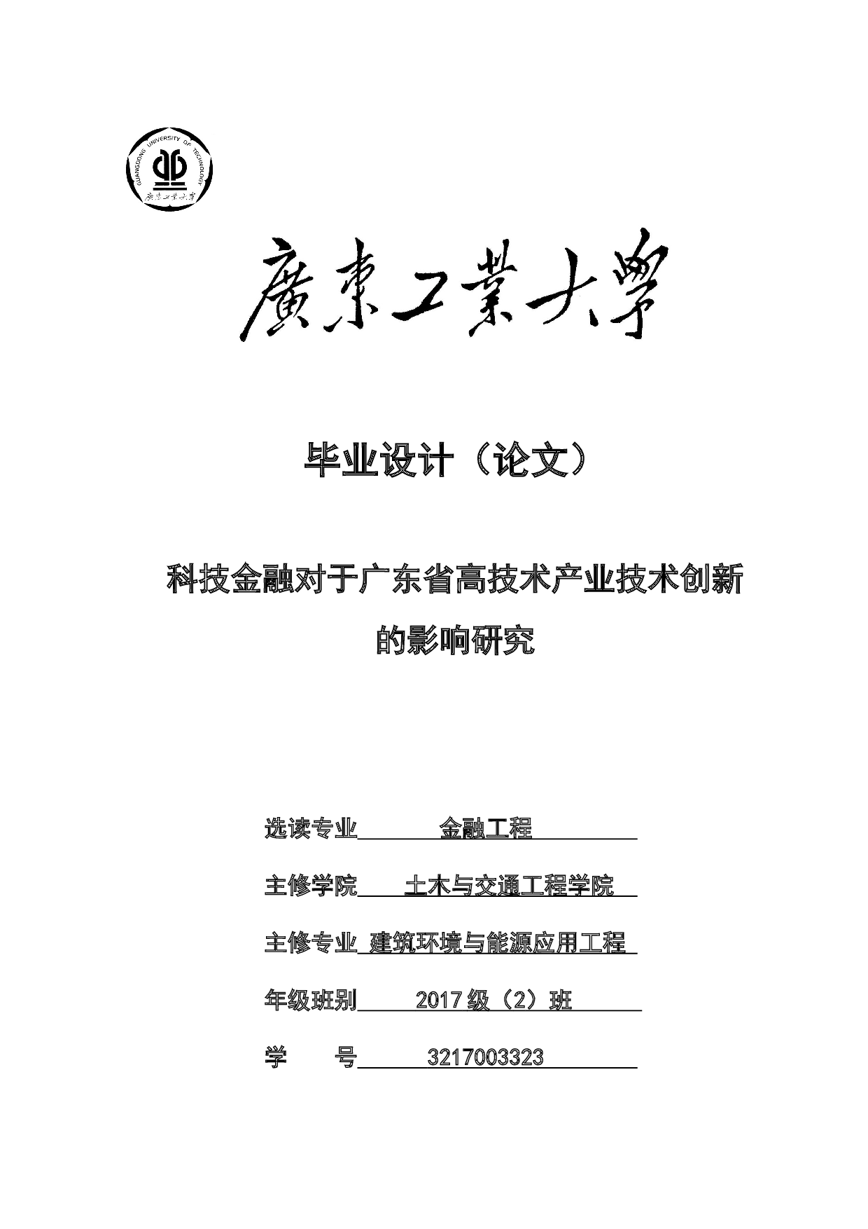 科技金融对于广东省高技术产业技术创新的影响研究-19713字.doc 第1页
