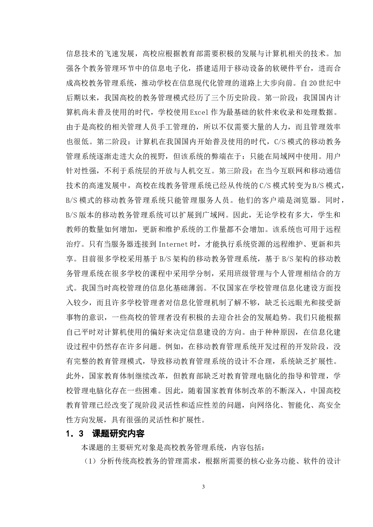 高校教务系统的设计与开发-14518字.doc 第8页