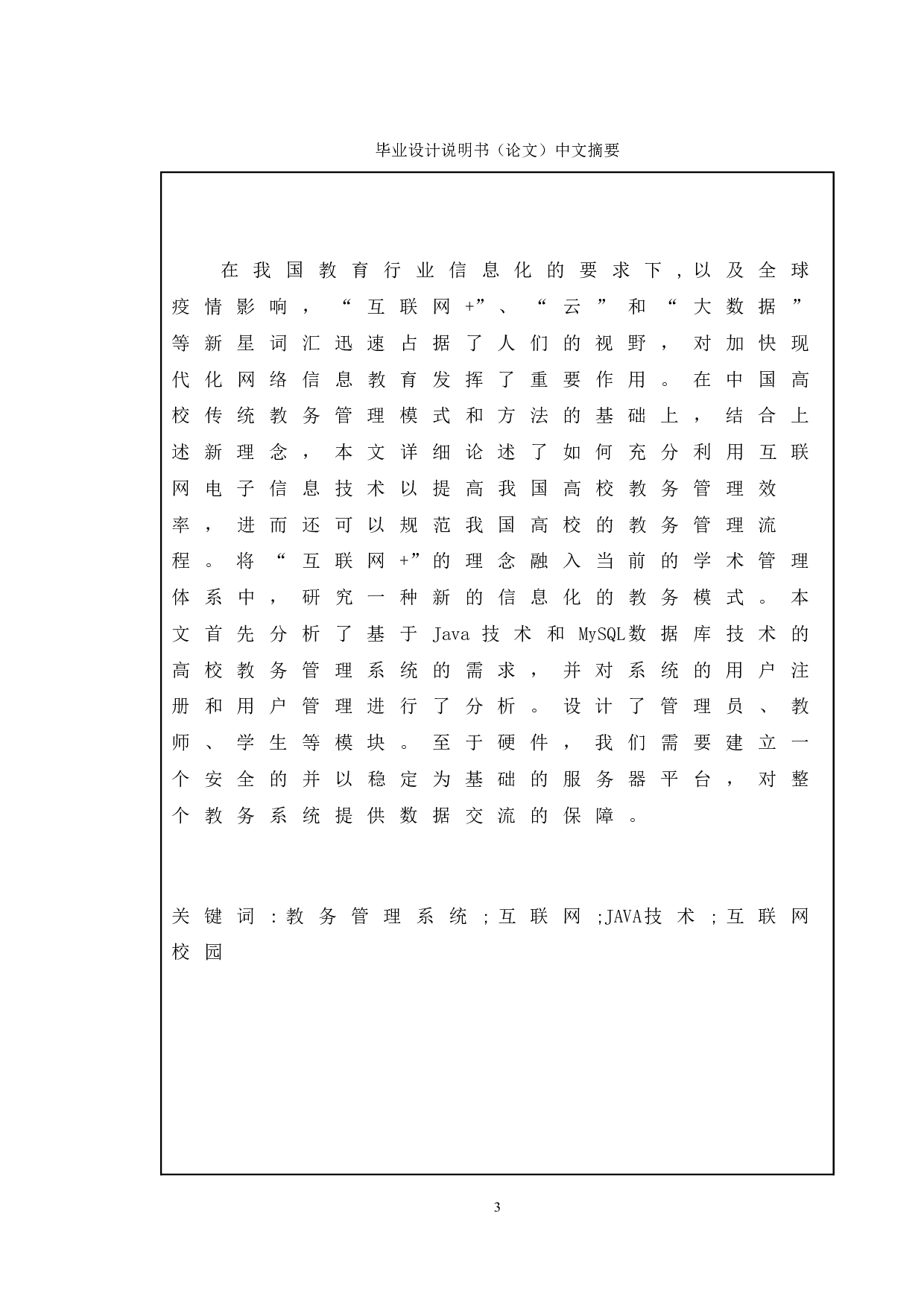 高校教务系统的设计与开发-14518字.doc 第1页