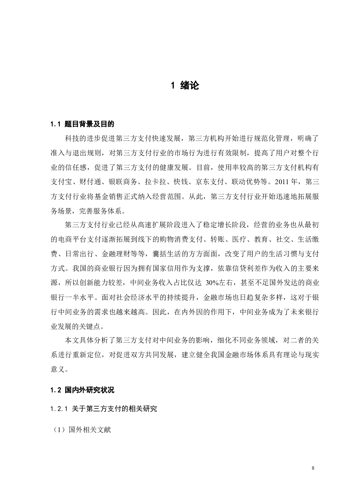 第三方支付对商业银行中间业务的影响-27439字.docx 第8页