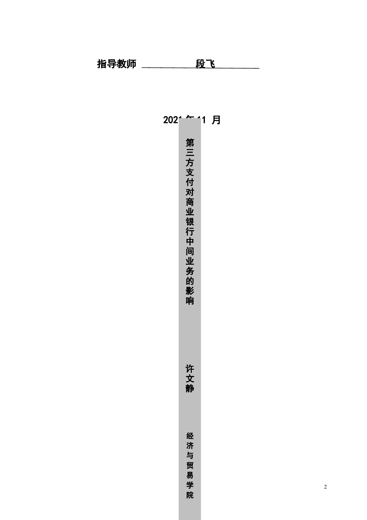 第三方支付对商业银行中间业务的影响-27439字.docx 第2页