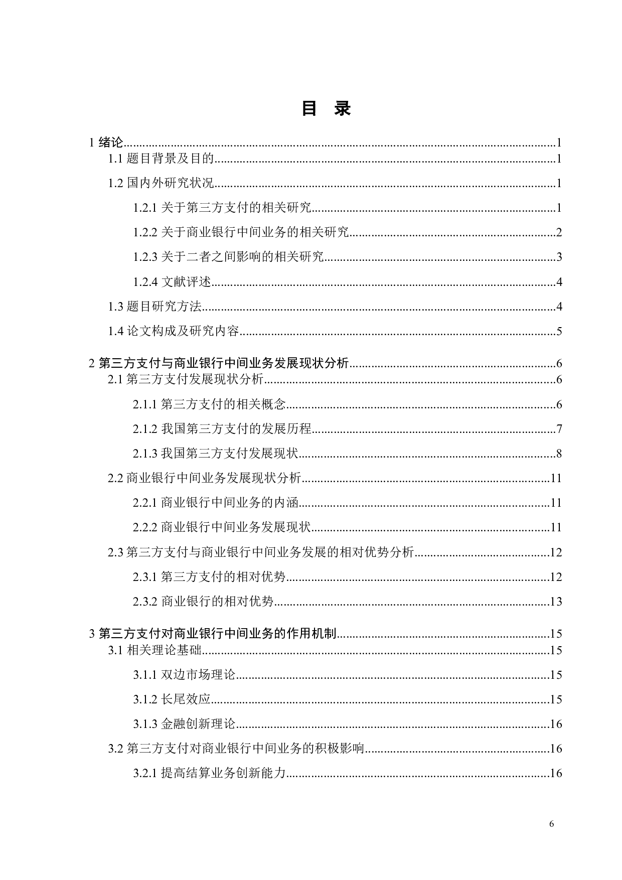 第三方支付对商业银行中间业务的影响-27439字.docx 第6页