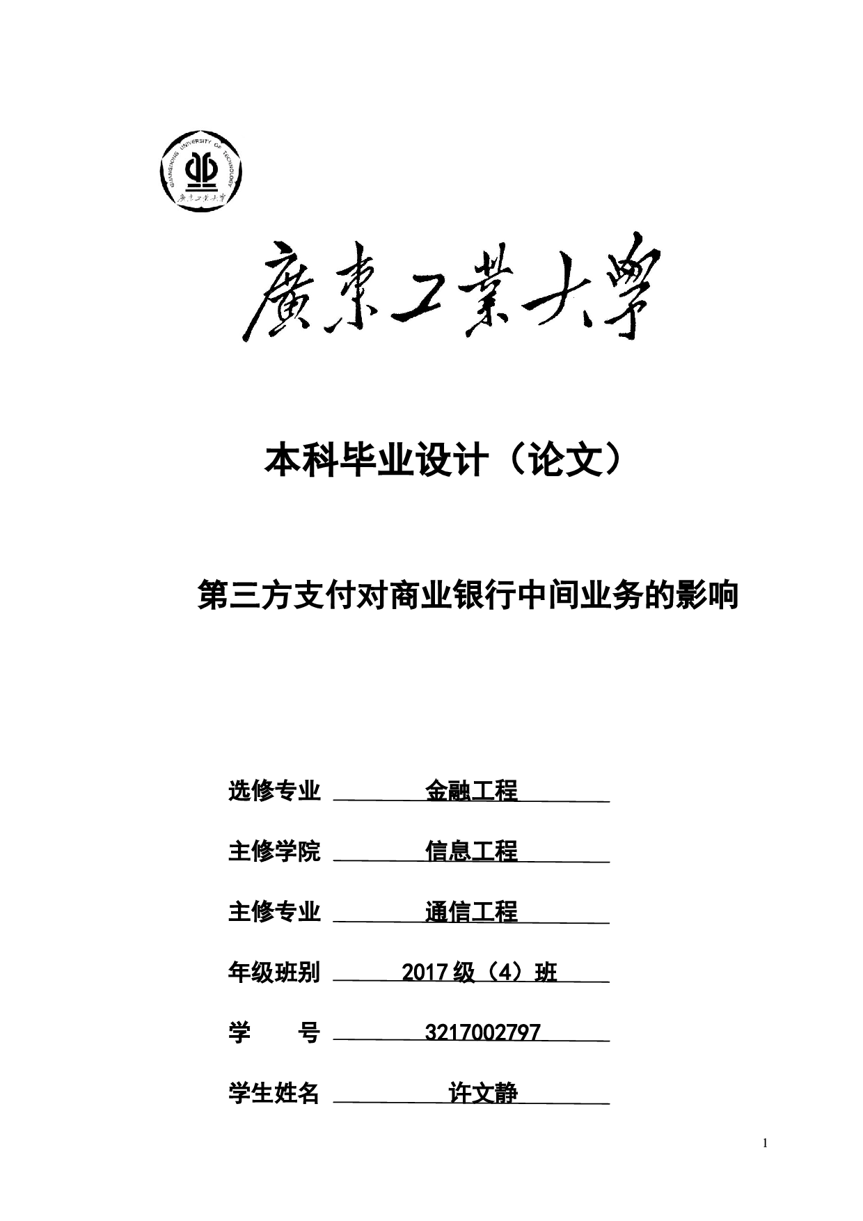 第三方支付对商业银行中间业务的影响-27439字.docx 第1页