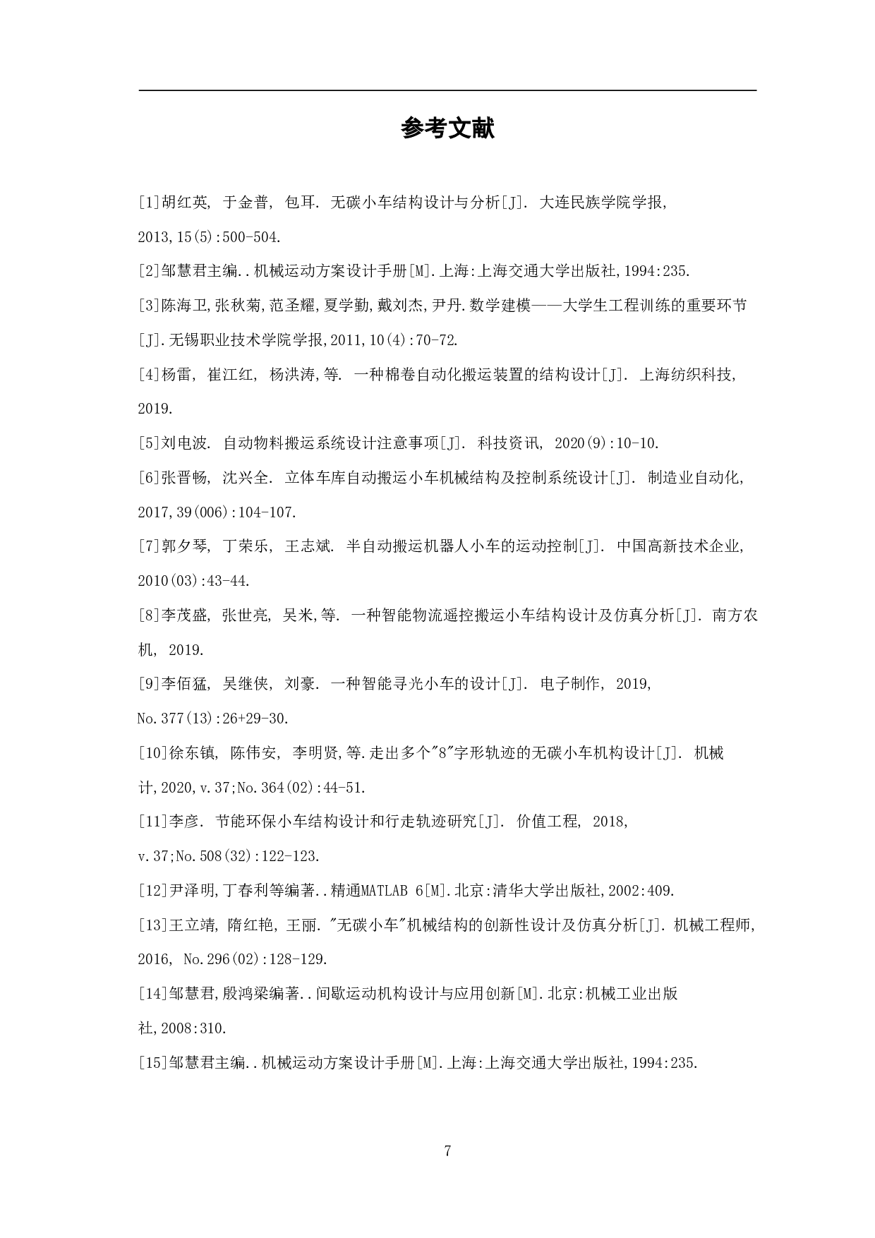 大棚内韭菜捆自动搬运小车结构设计-4120字.pdf 第9页