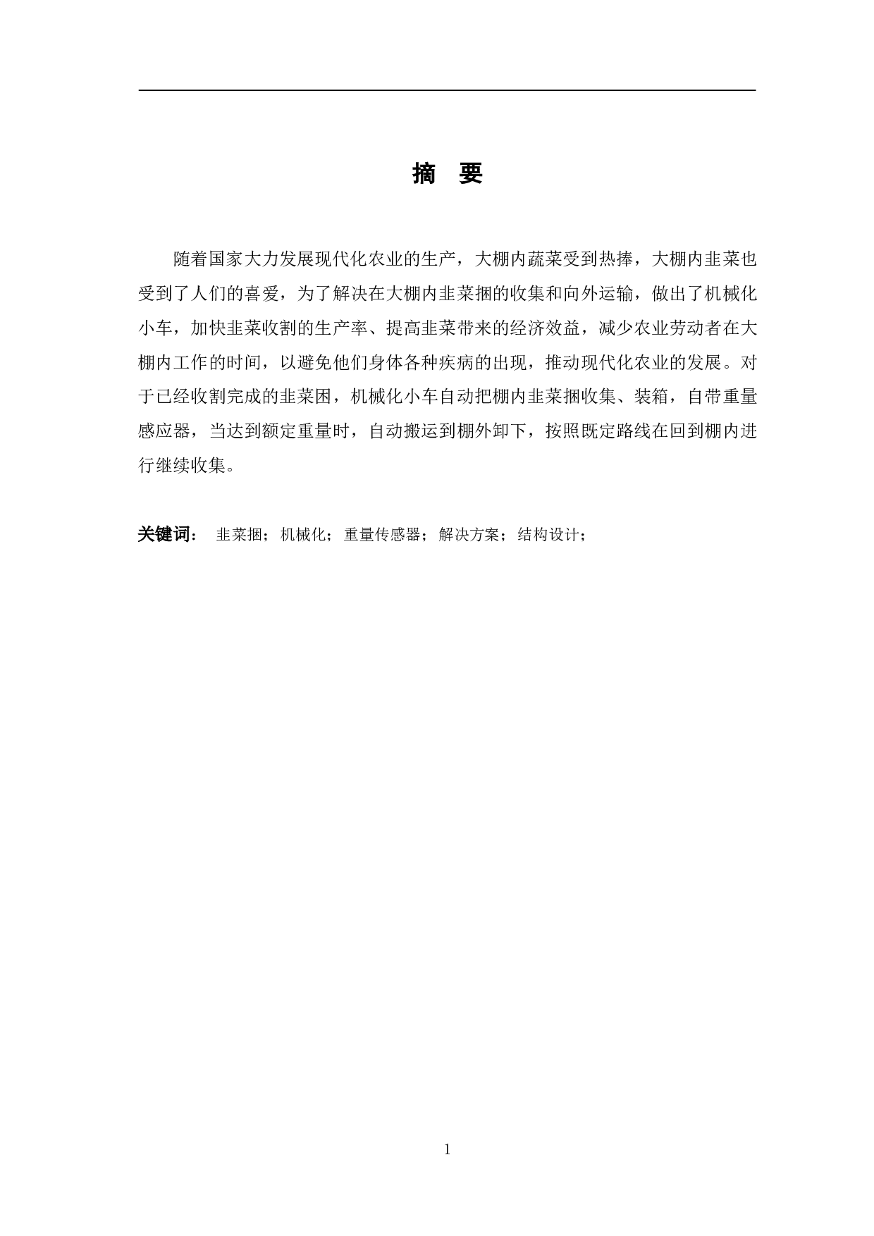 大棚内韭菜捆自动搬运小车结构设计-4120字.pdf 第1页