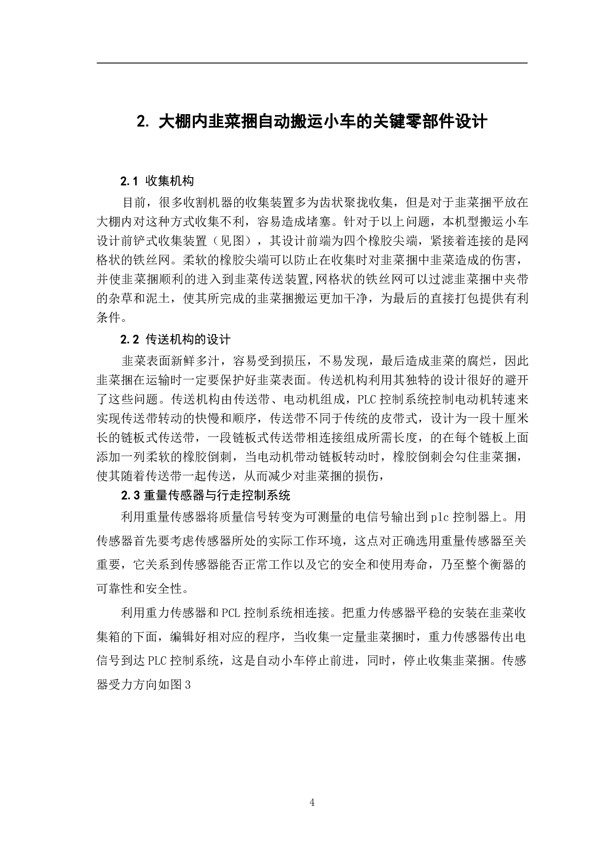 大棚内韭菜捆自动搬运小车结构设计-4120字.pdf 第6页