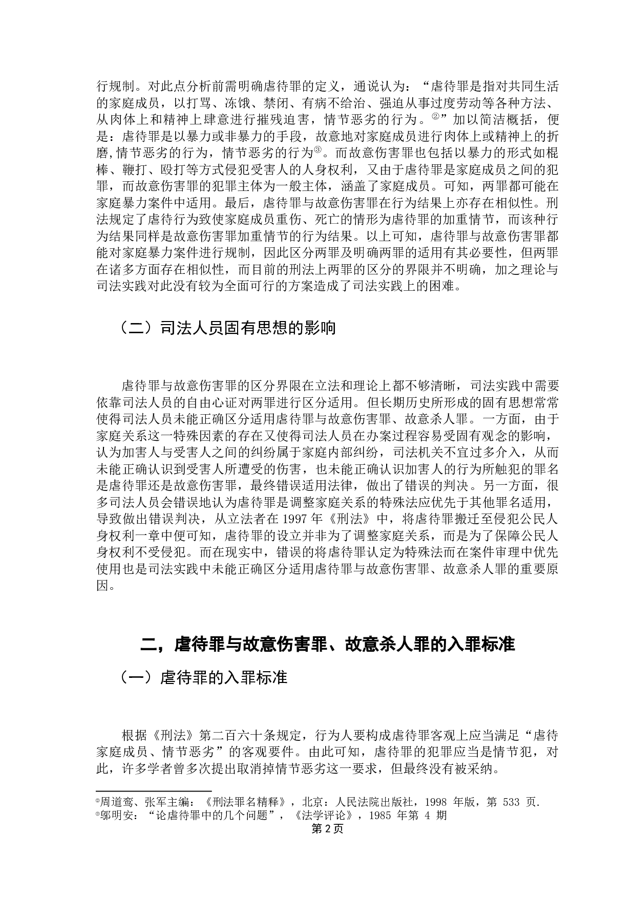 虐待罪与故意伤害罪、故意杀人罪的区分与适用-11846字.docx 第6页