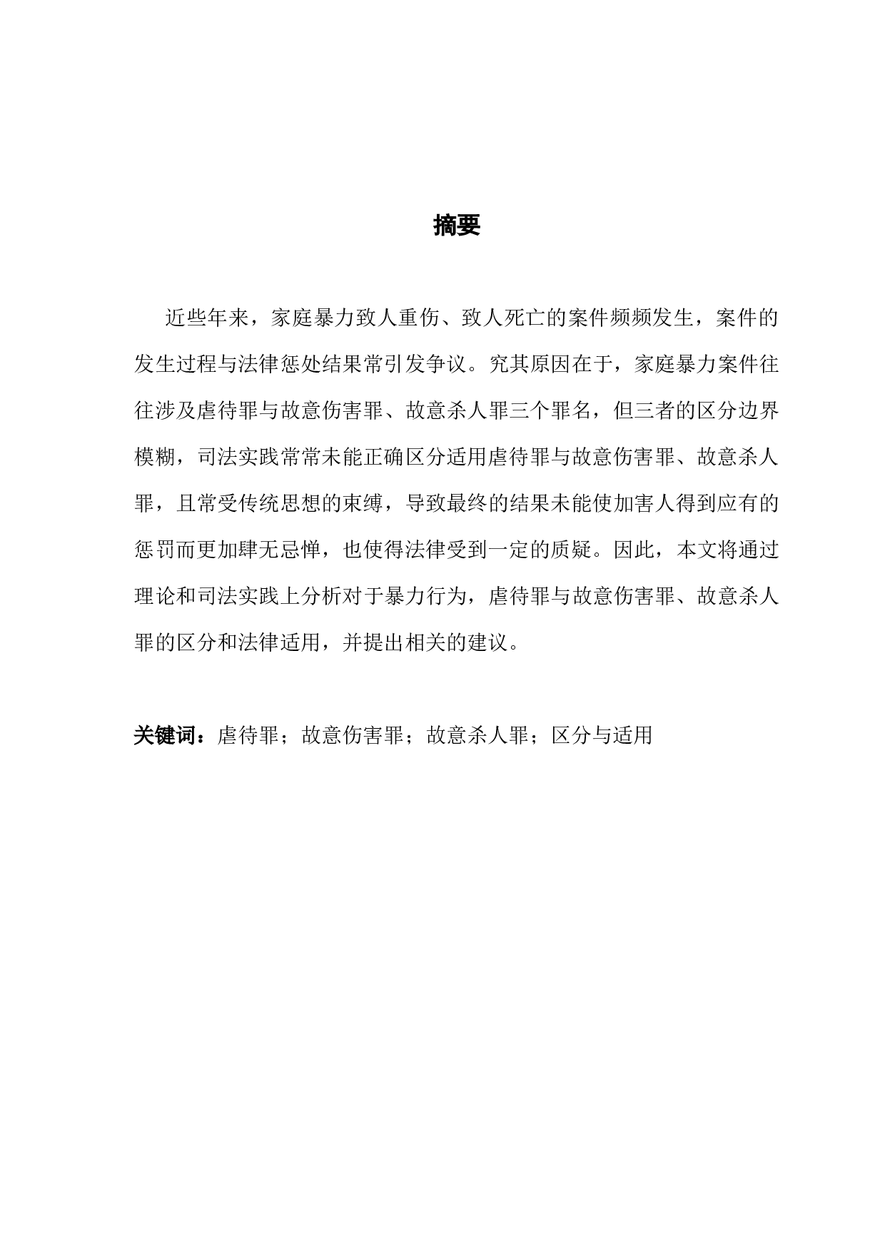 虐待罪与故意伤害罪、故意杀人罪的区分与适用-11846字.docx 第1页