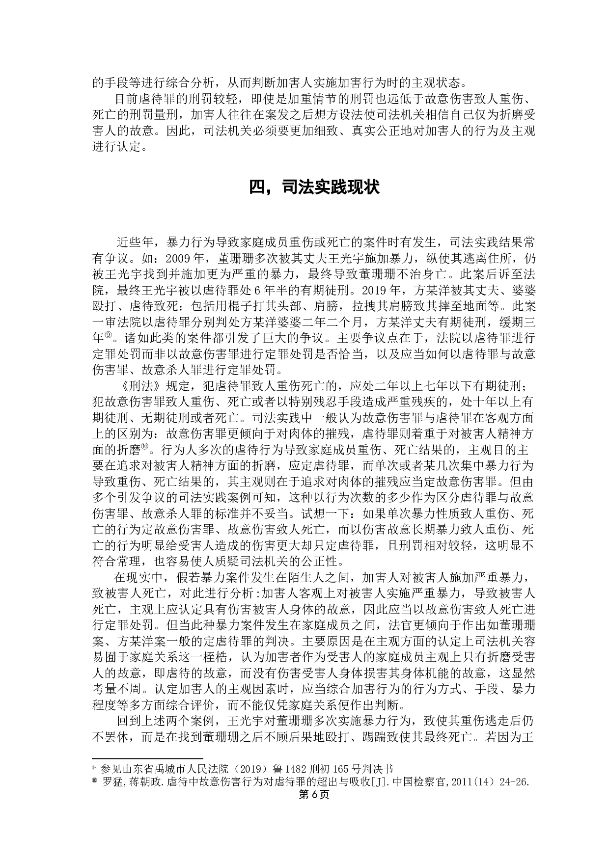 虐待罪与故意伤害罪、故意杀人罪的区分与适用-11846字.docx 第10页