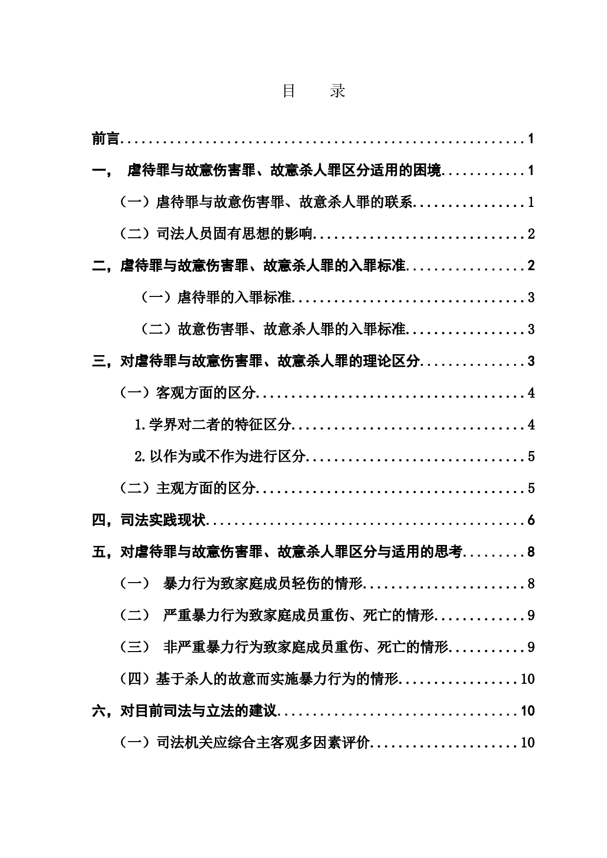 虐待罪与故意伤害罪、故意杀人罪的区分与适用-11846字.docx 第3页