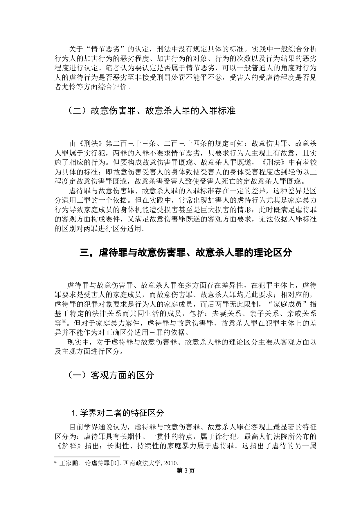 虐待罪与故意伤害罪、故意杀人罪的区分与适用-11846字.docx 第7页