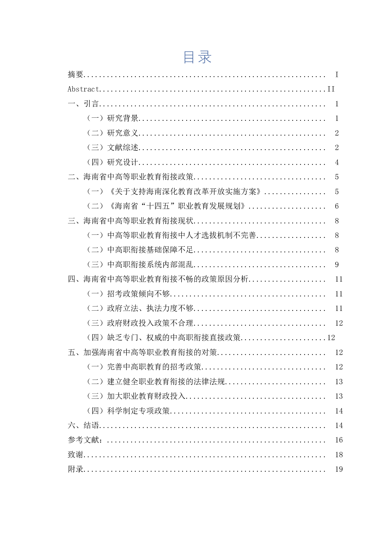 自贸港建设背景下海南中高等职业教育衔接研究-15110字.doc 第1页