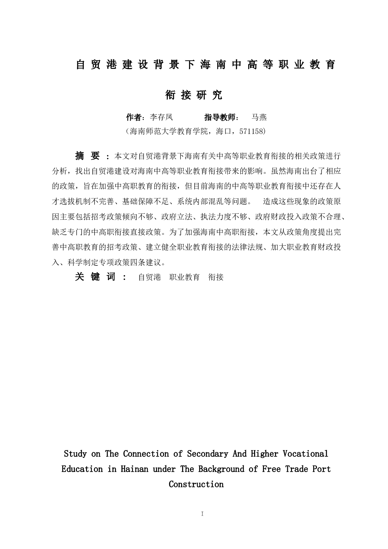 自贸港建设背景下海南中高等职业教育衔接研究-15110字.doc 第3页