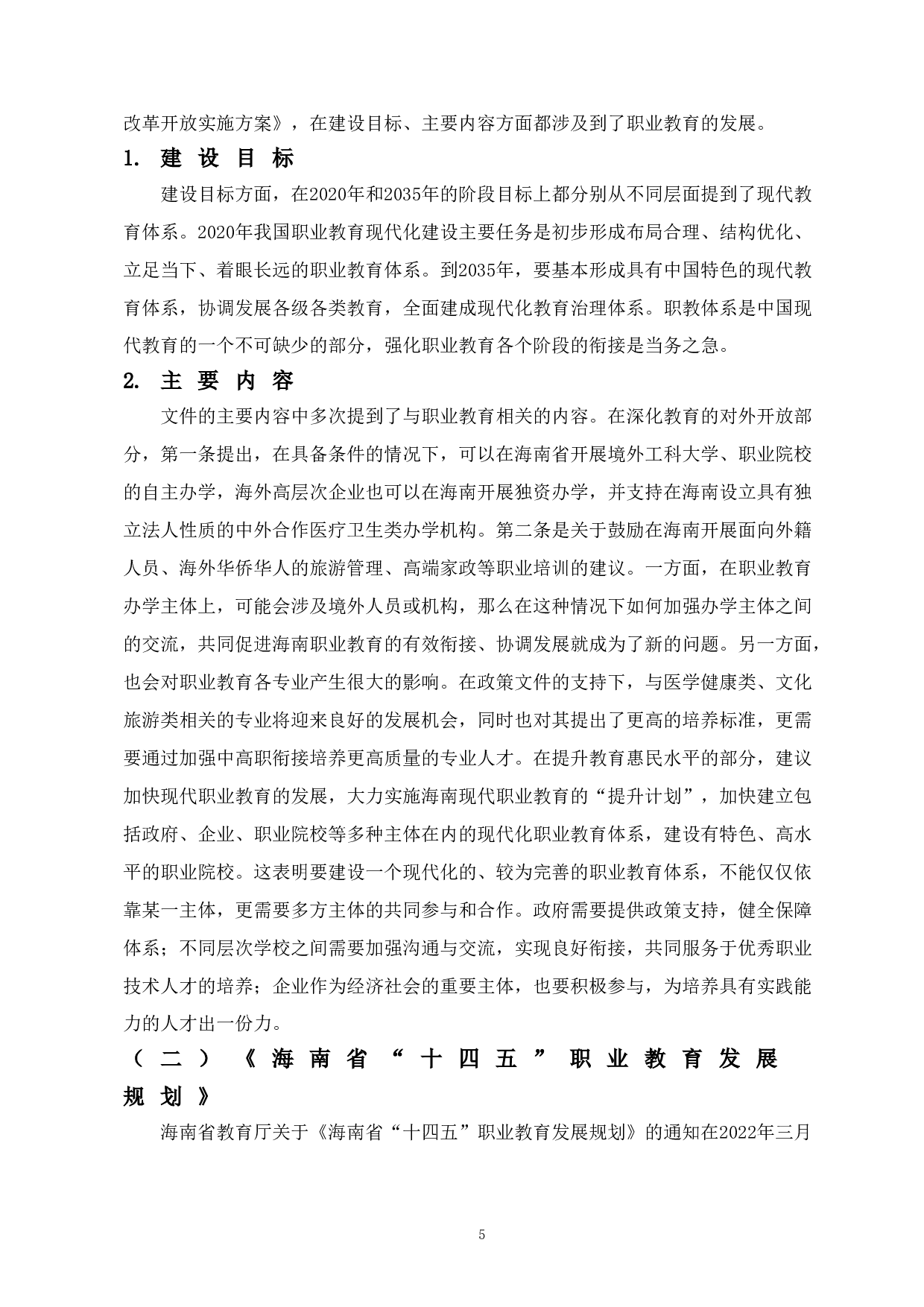 自贸港建设背景下海南中高等职业教育衔接研究-15110字.doc 第9页
