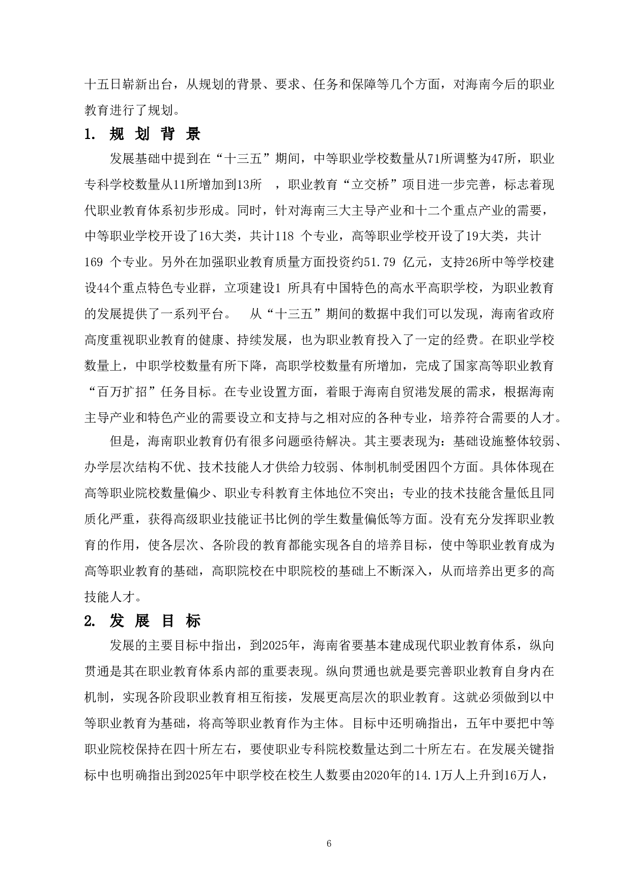 自贸港建设背景下海南中高等职业教育衔接研究-15110字.doc 第10页