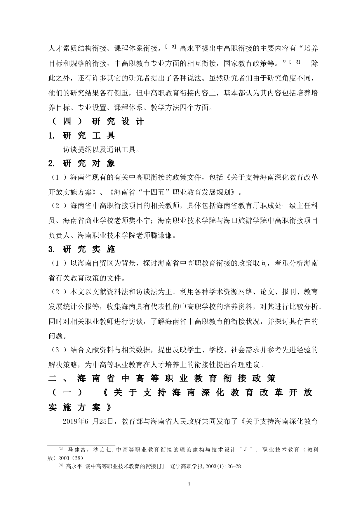 自贸港建设背景下海南中高等职业教育衔接研究-15110字.doc 第8页