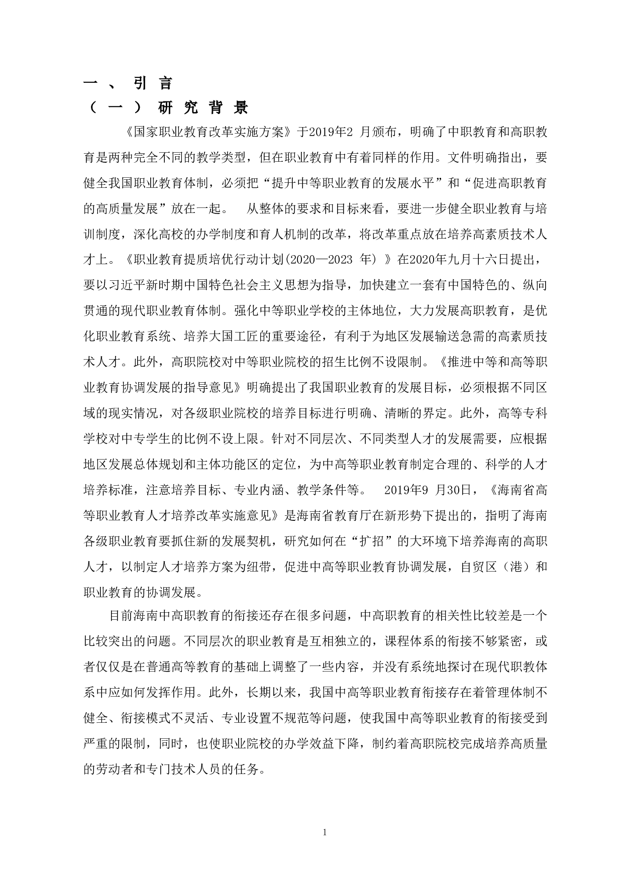 自贸港建设背景下海南中高等职业教育衔接研究-15110字.doc 第5页