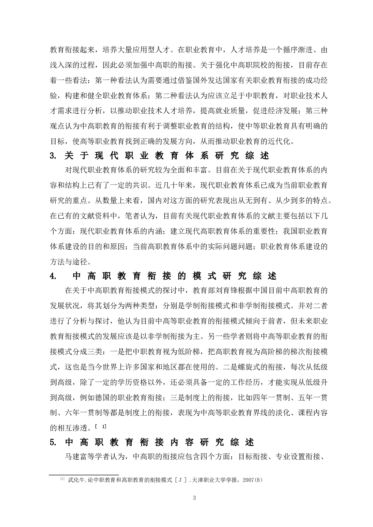 自贸港建设背景下海南中高等职业教育衔接研究-15110字.doc 第7页
