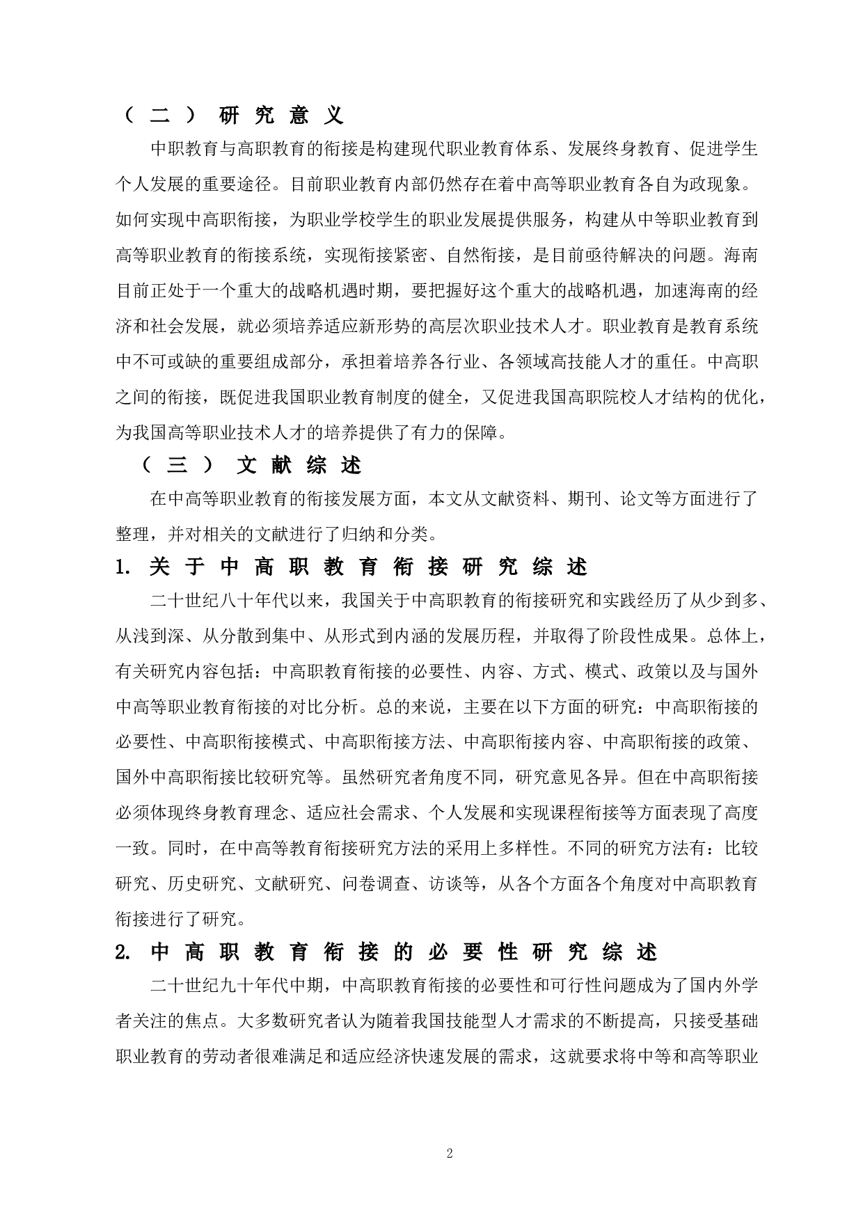 自贸港建设背景下海南中高等职业教育衔接研究-15110字.doc 第6页
